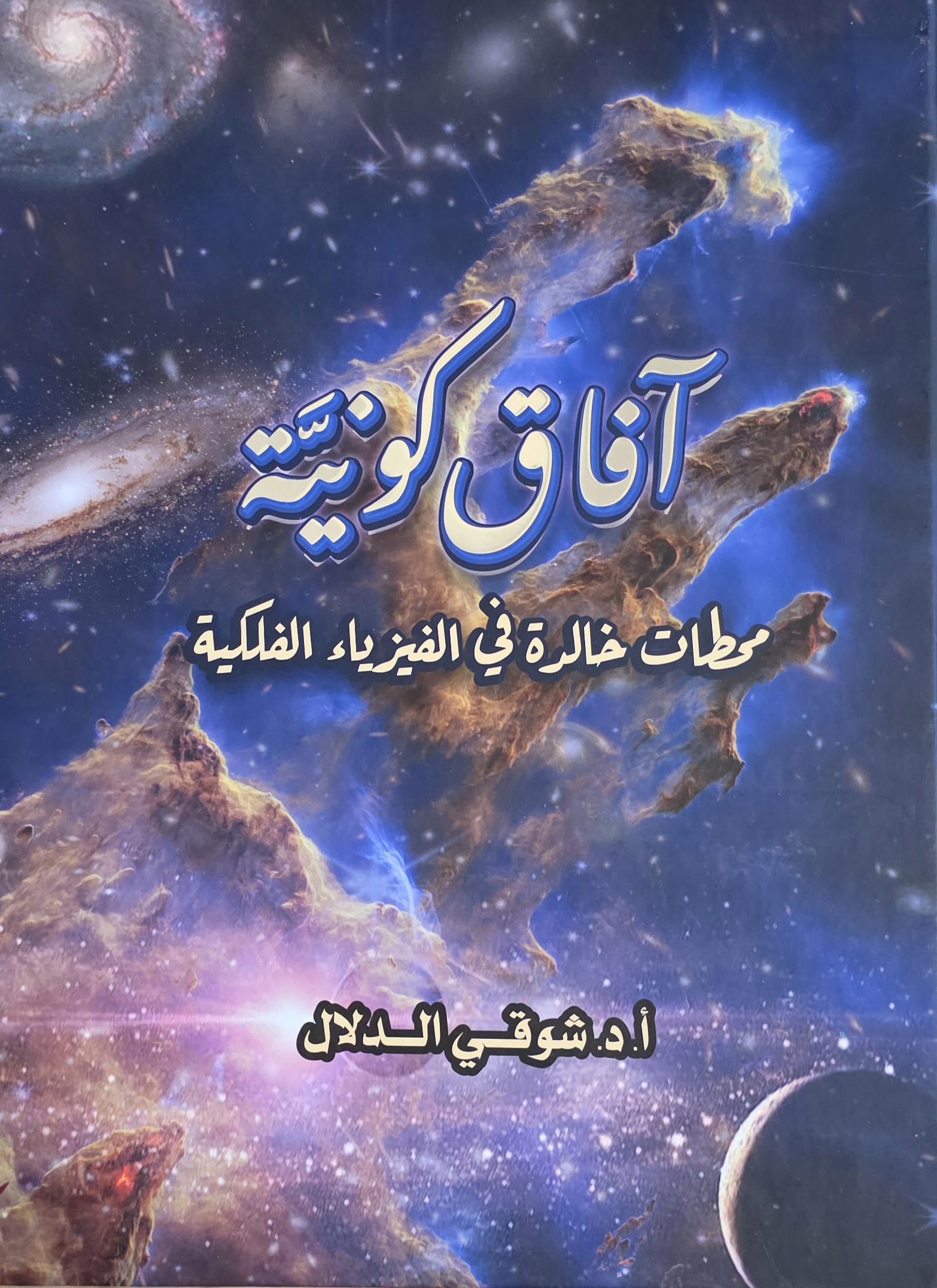آفاق كونية