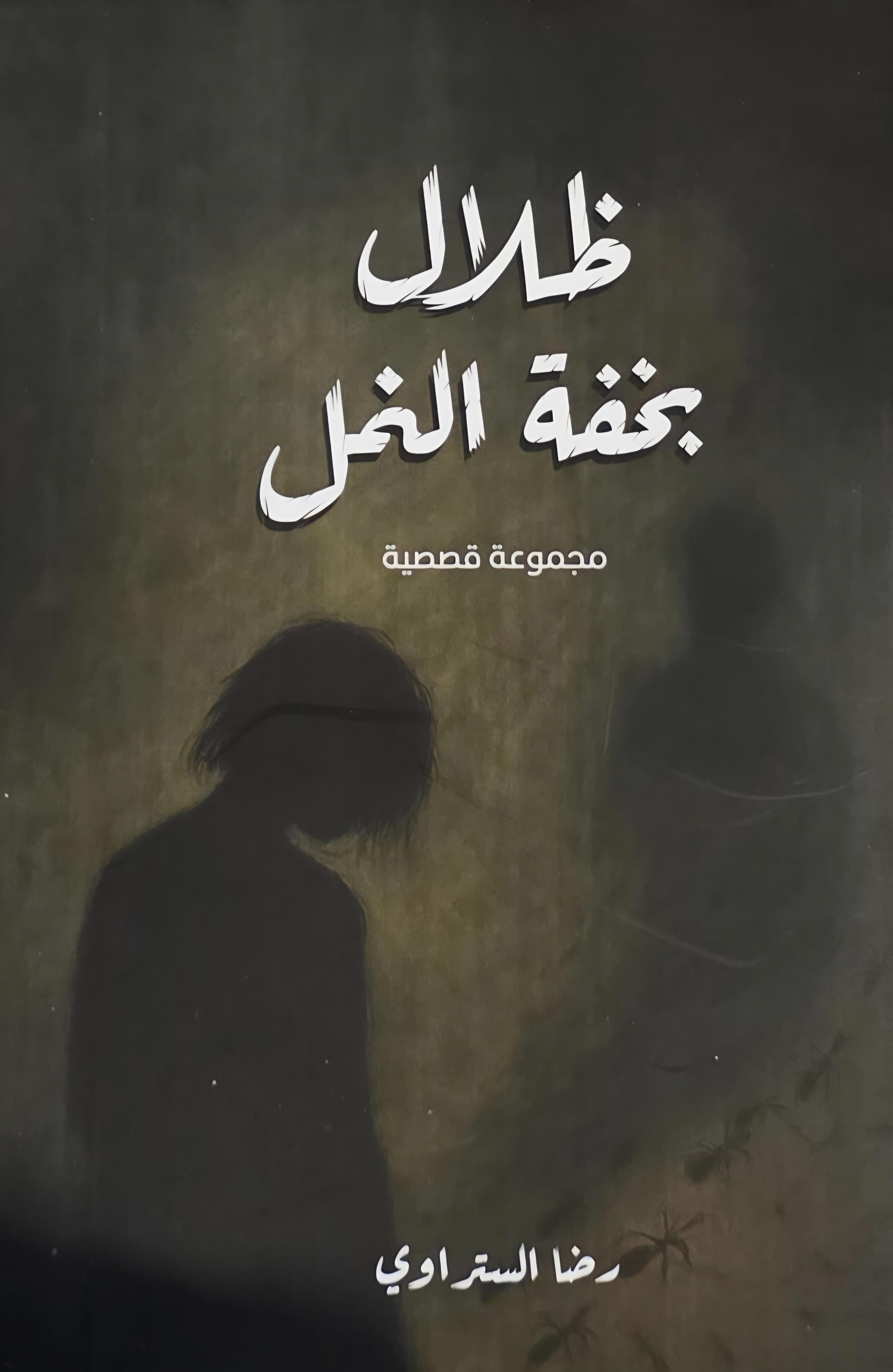 ظلال بخفة النمل