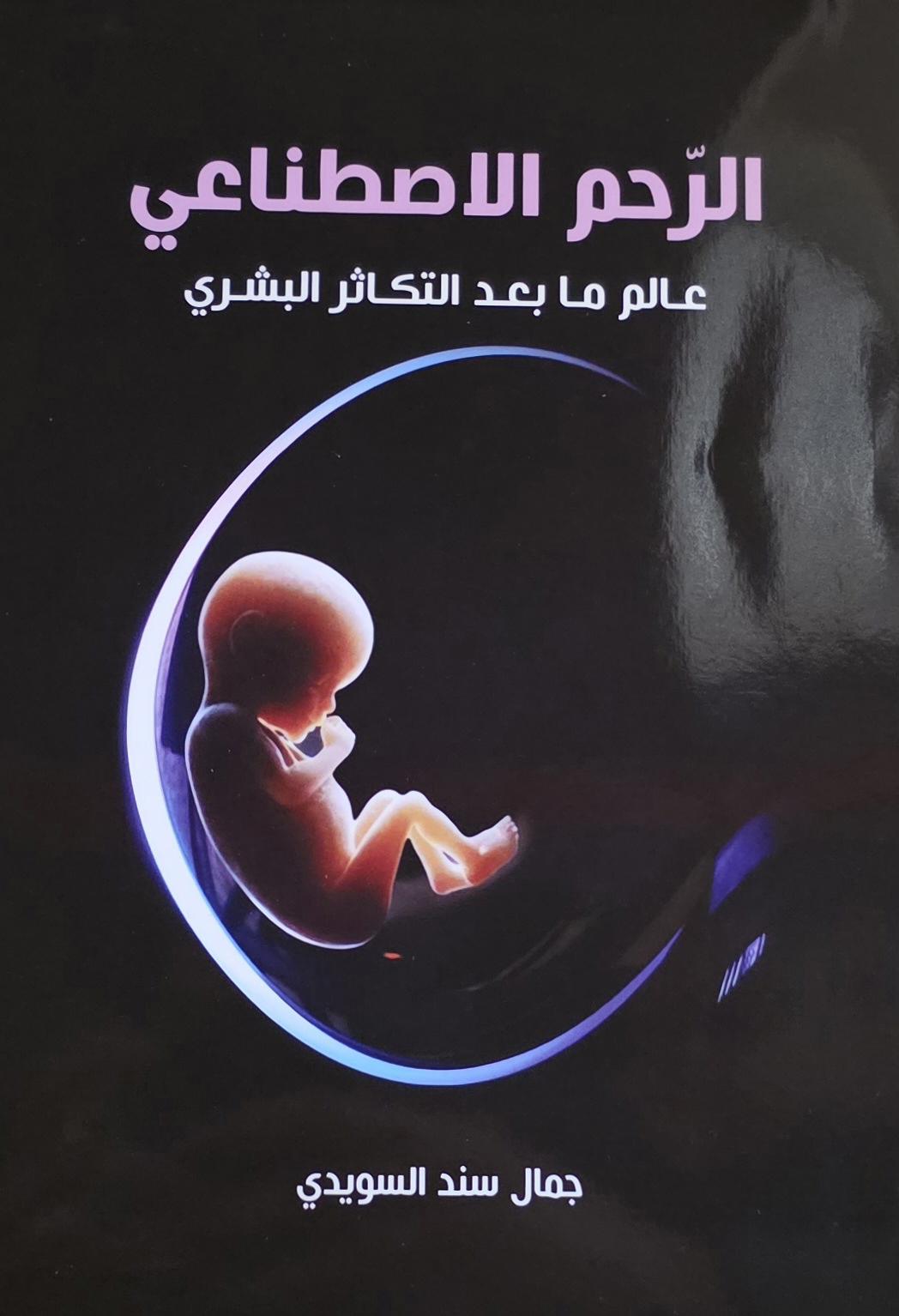 الرحم الاصطناعي