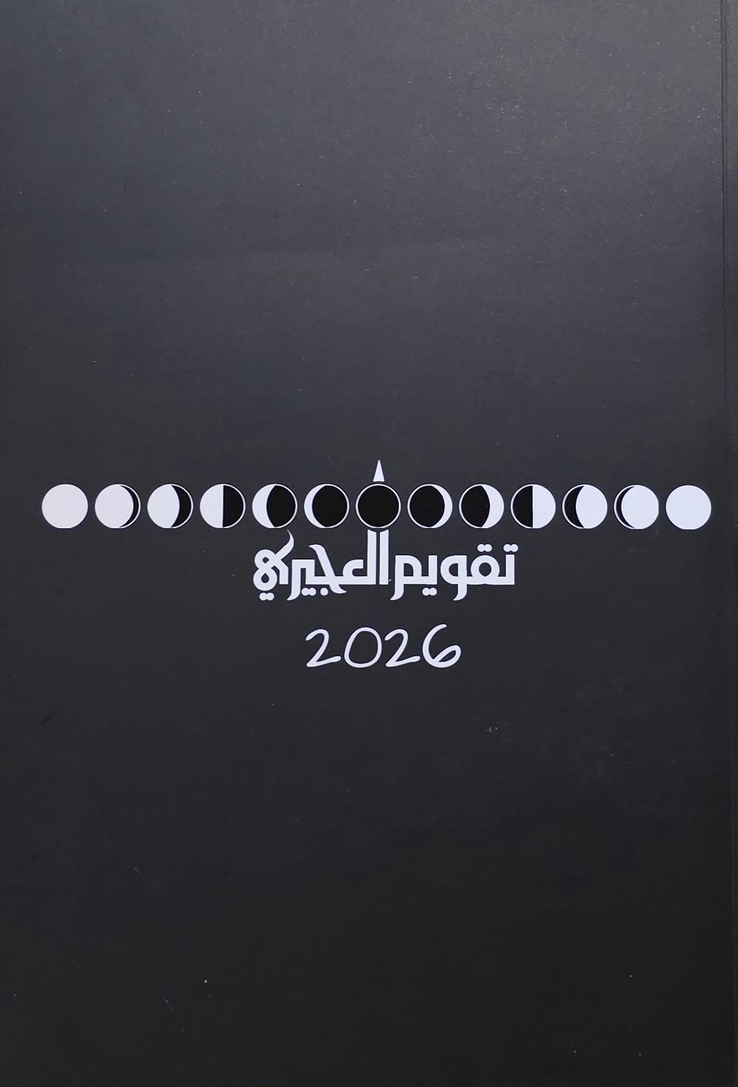 تقويم العجيري 2026
