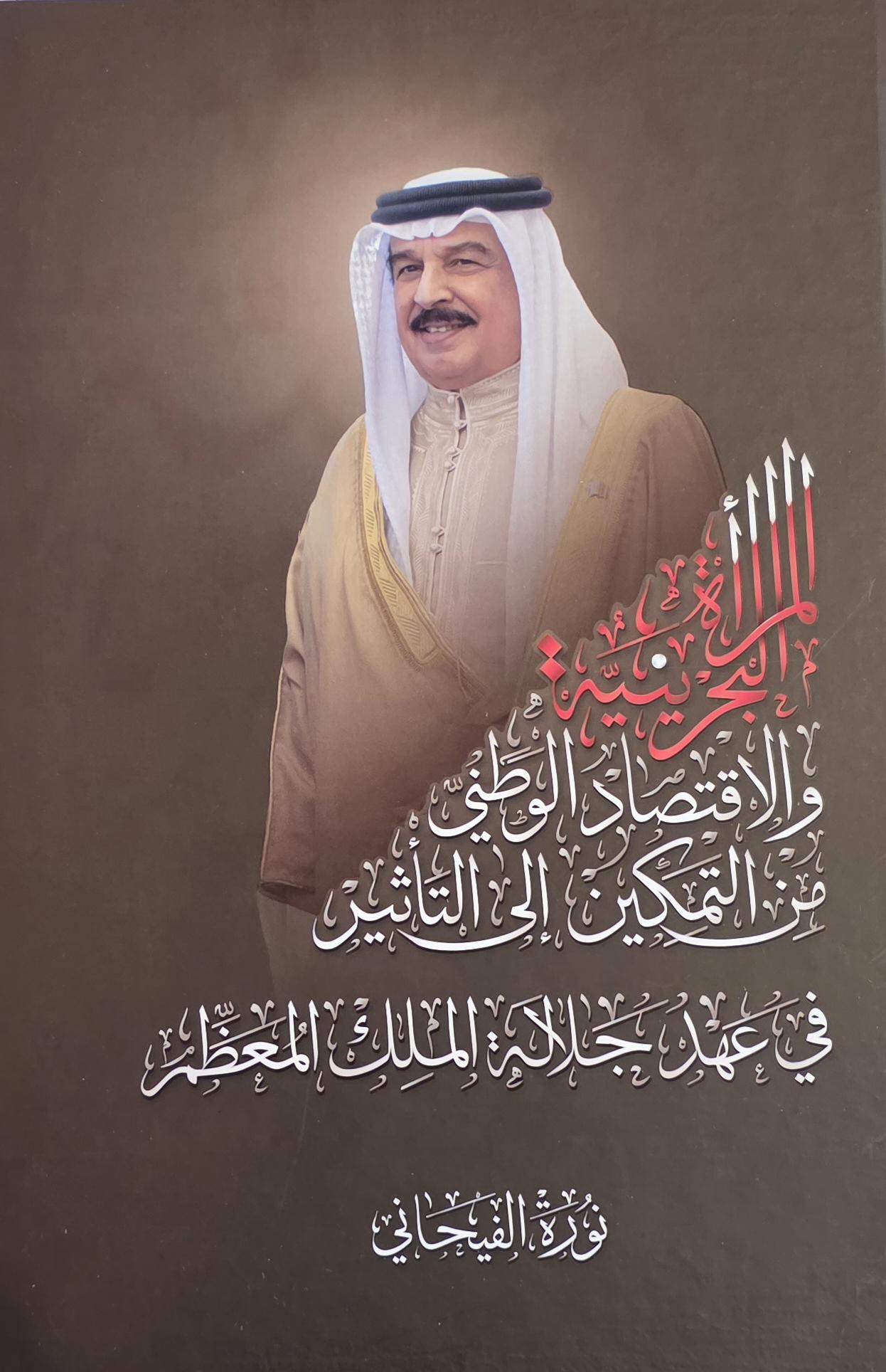 المرأة البحرينية والاقتصاد الوطني من التمكين إلى التأثير في عهد جلالة الملك المعظم