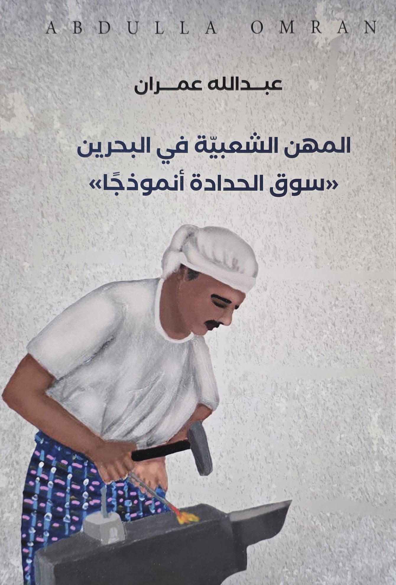 المهن الشعبية في البحرين سوق الحدادة أنموذجاً