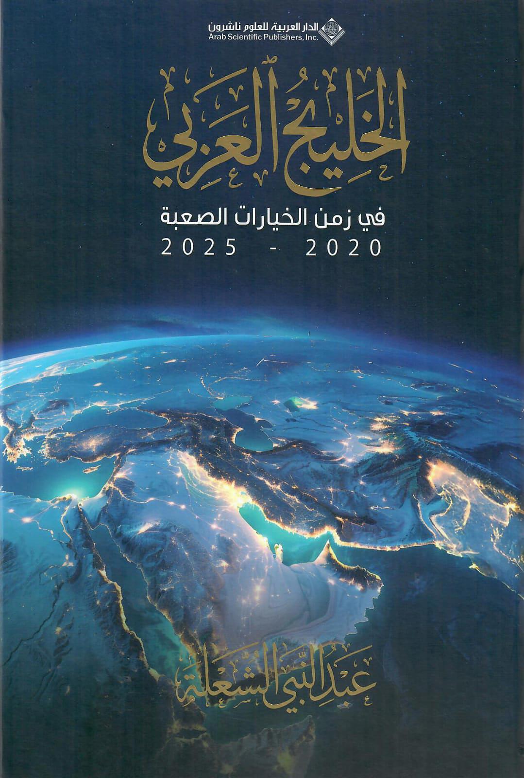 الخليج العربي في زمن الخيارات الصعبة