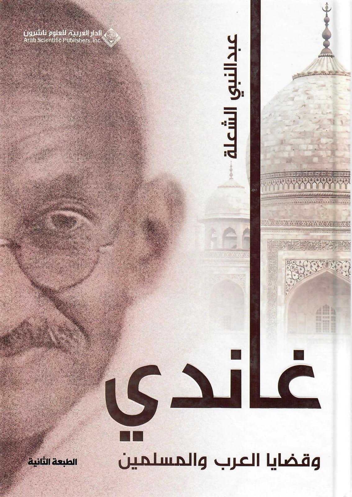 غاندي وقضايا العرب والمسلمين