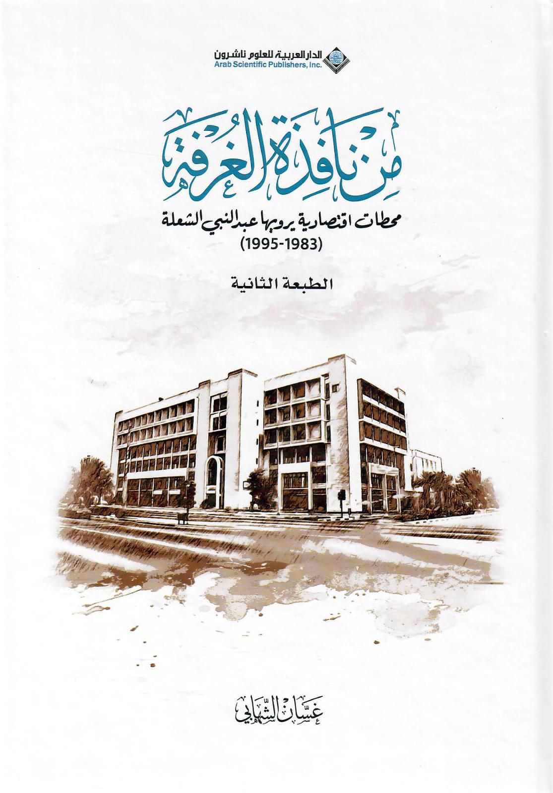 من نافذة الغرفة محطات اقتصادية يرويها عبدالنبي الشعلة