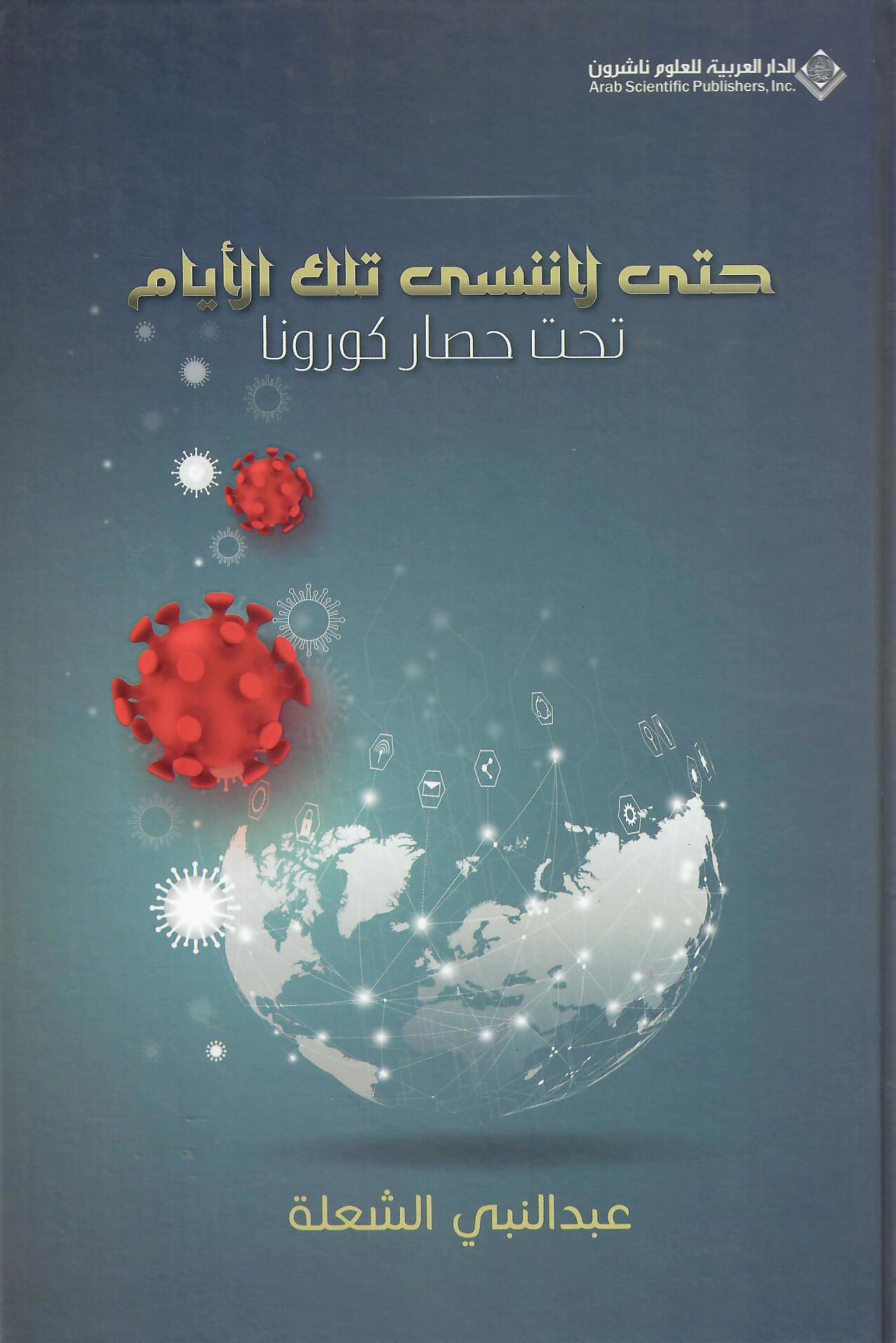 حتى لا ننسى تلك الأيام تحت حصار كورونا