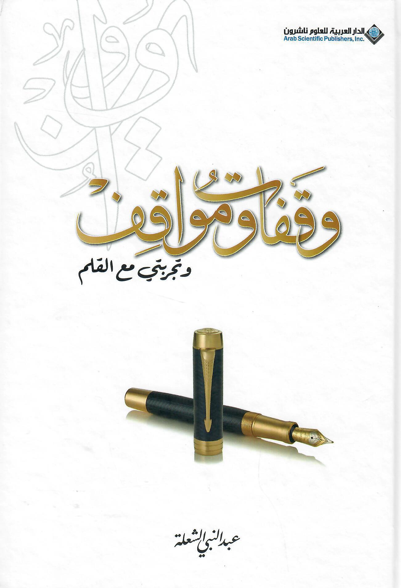 وقفات ومواقف