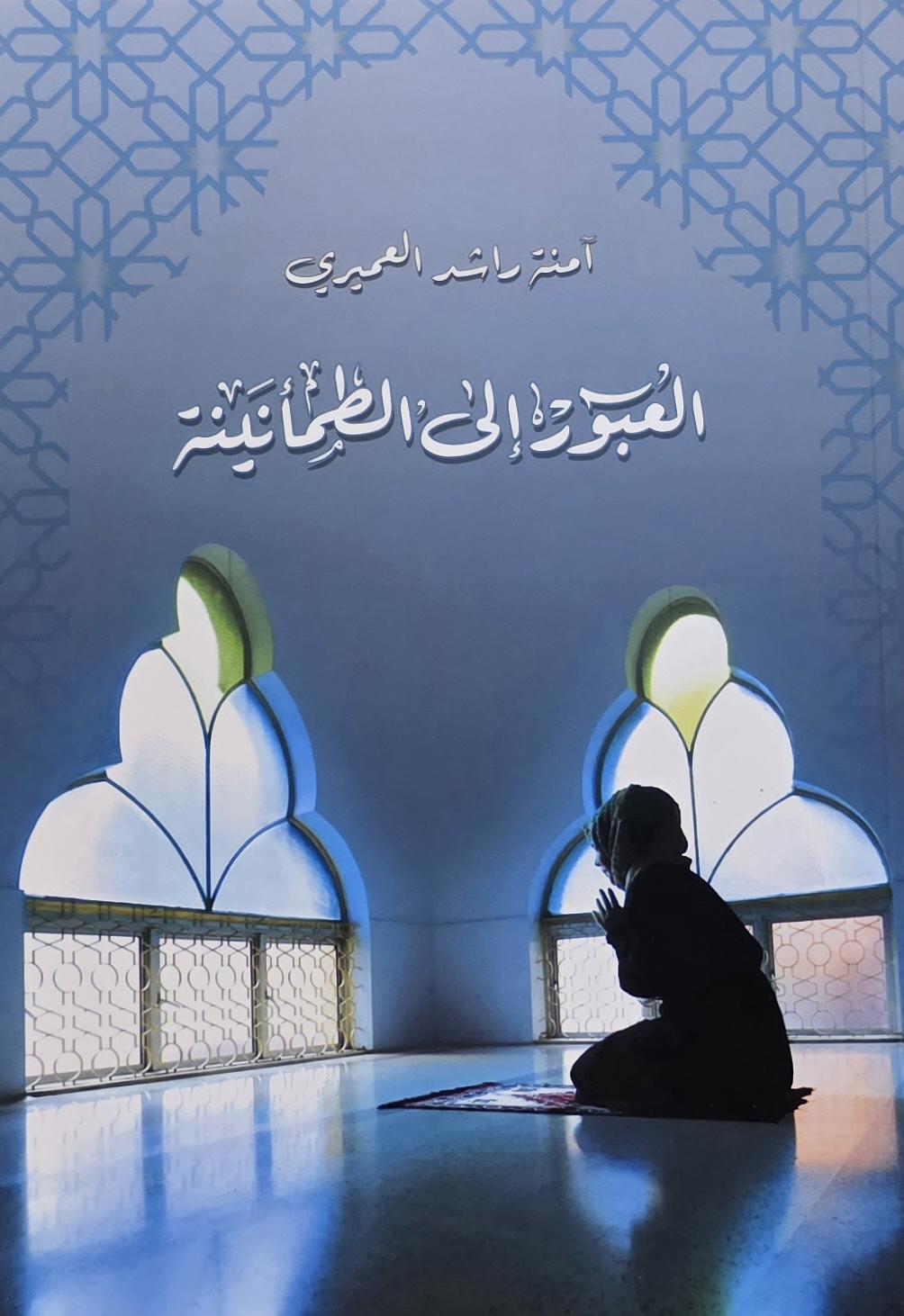 العبور إلى الطمأنينة