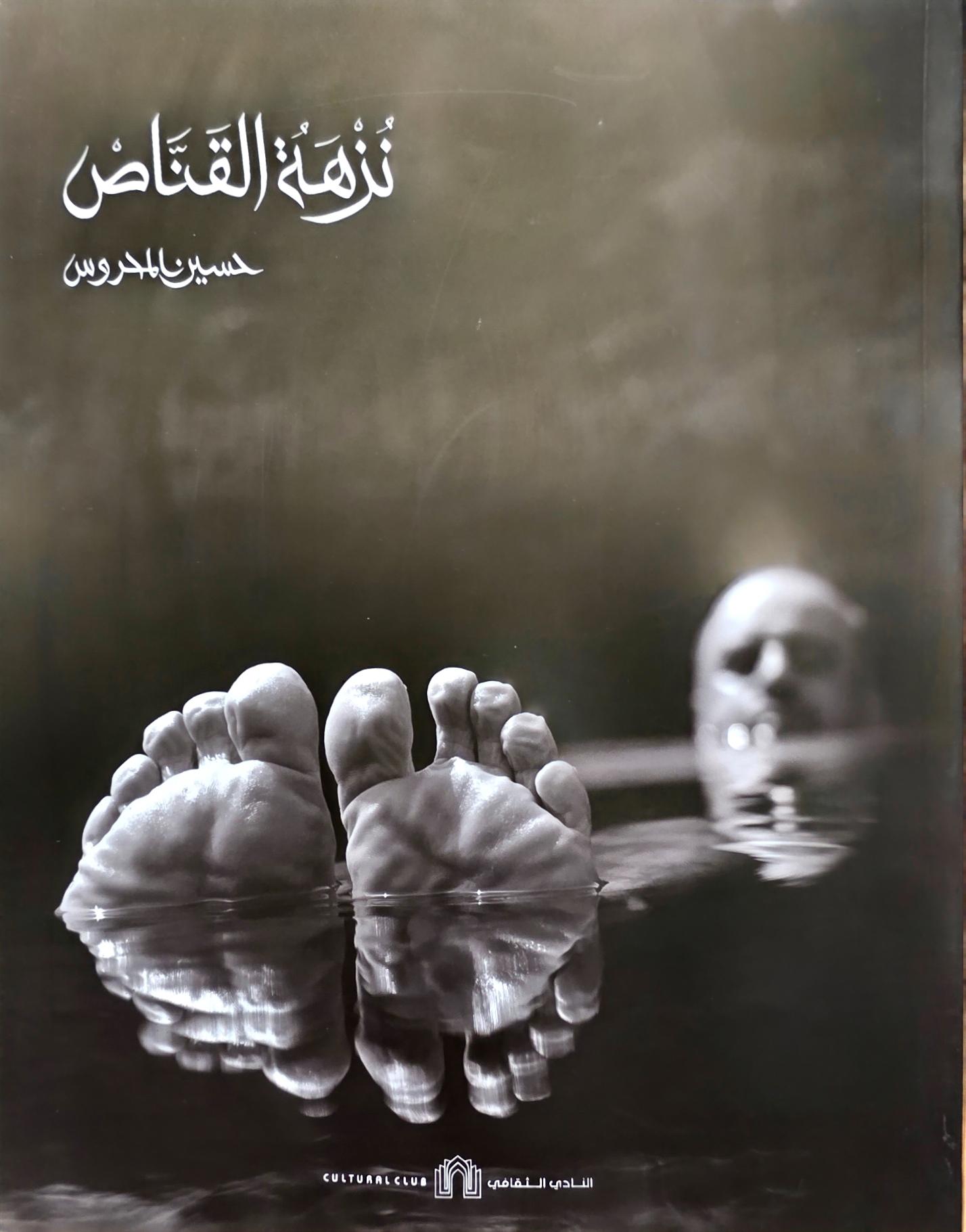 نزهة القناص