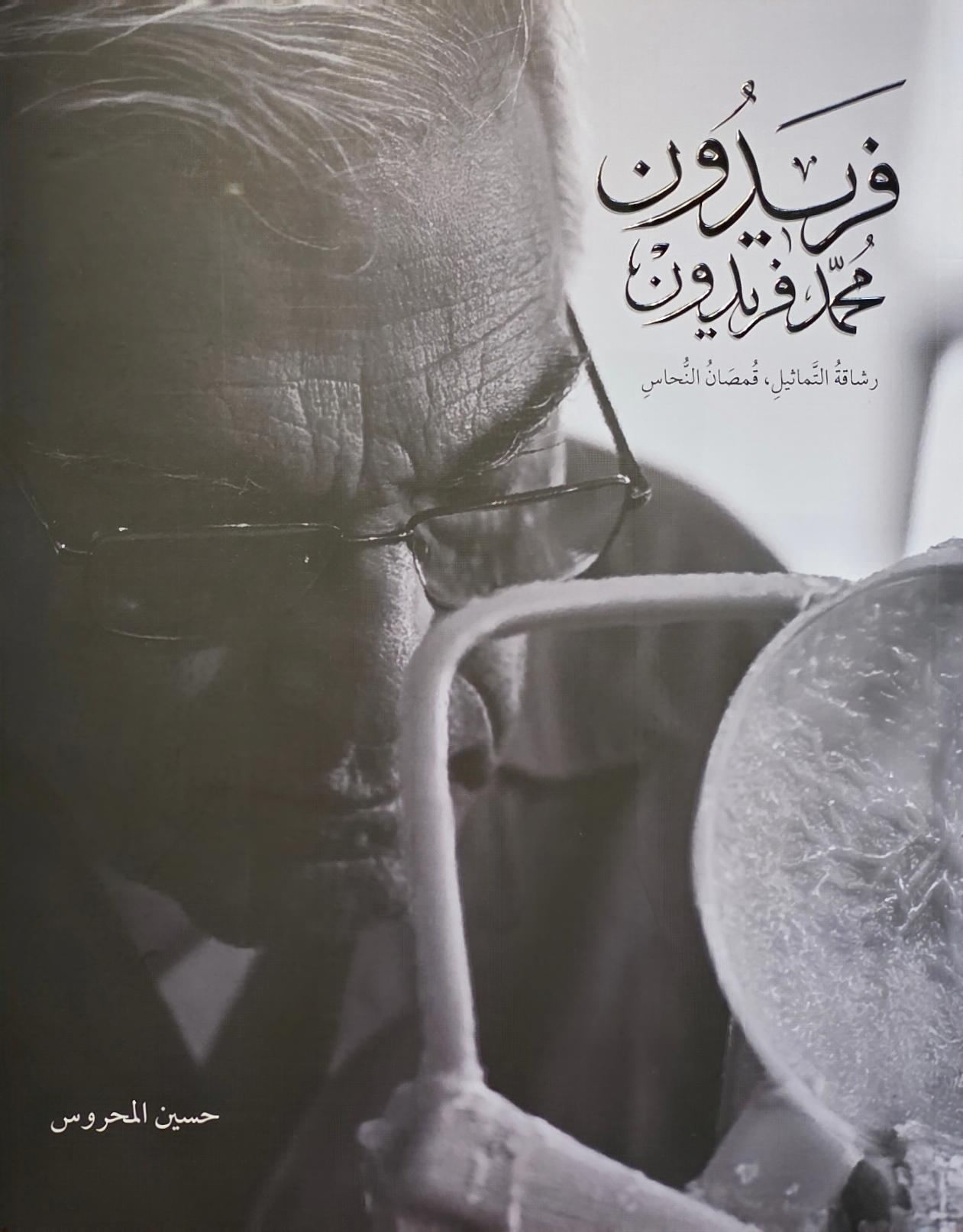 فريدون محمد فريدون