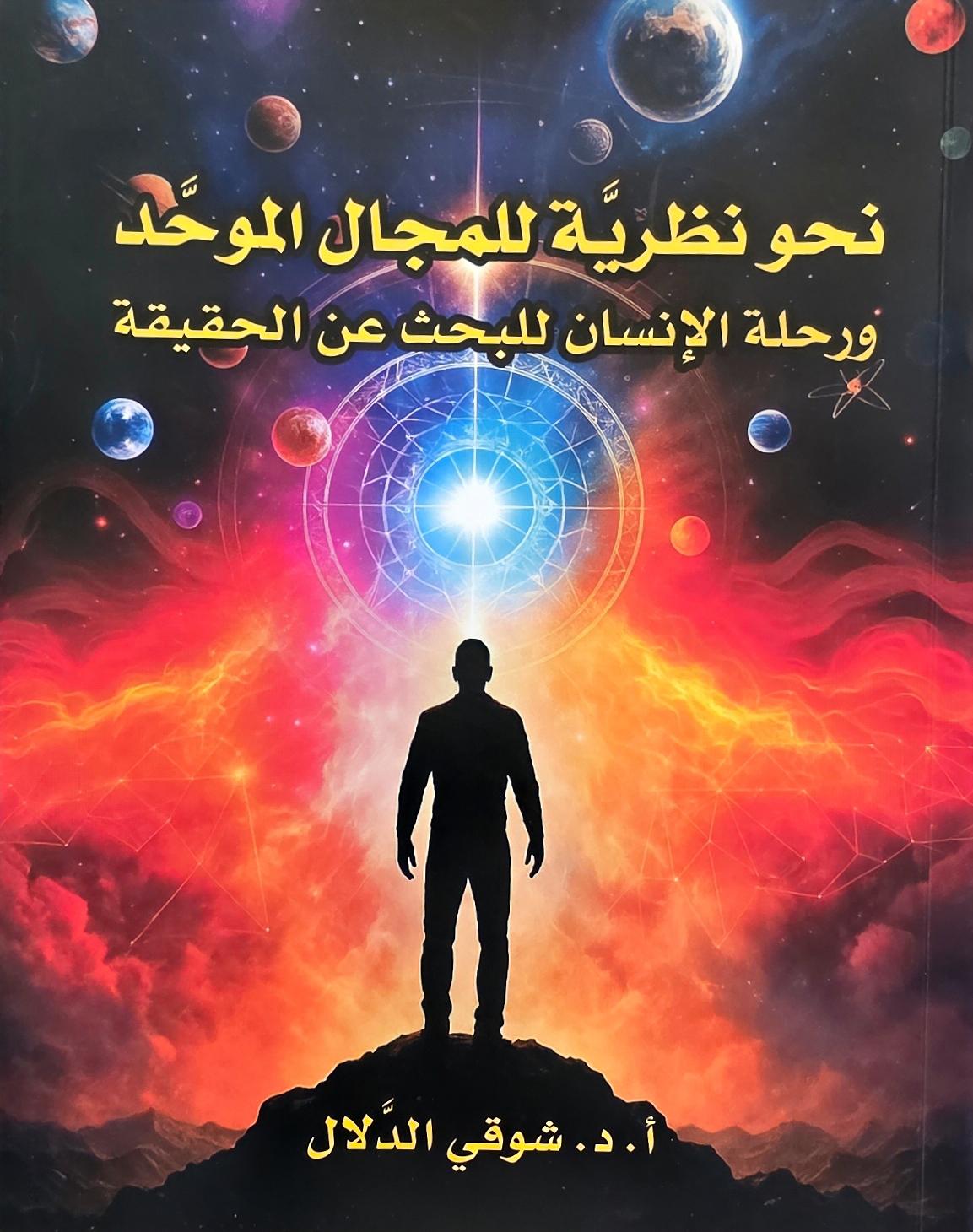 نحو نظرية للمجال الموحد ورحلة الإنسان للبحث عن الحقيقة
