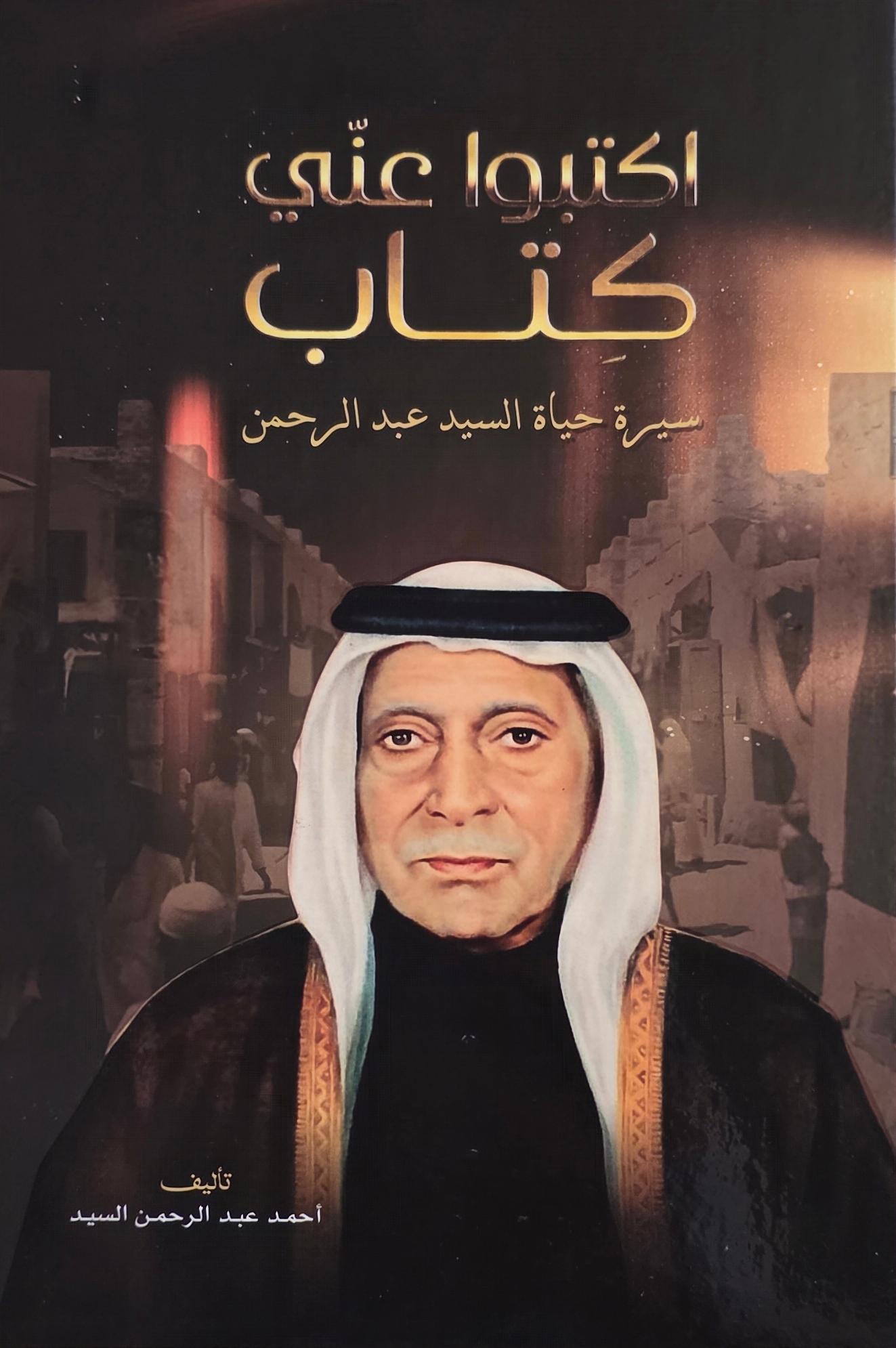 اكتبوا عني كتاب