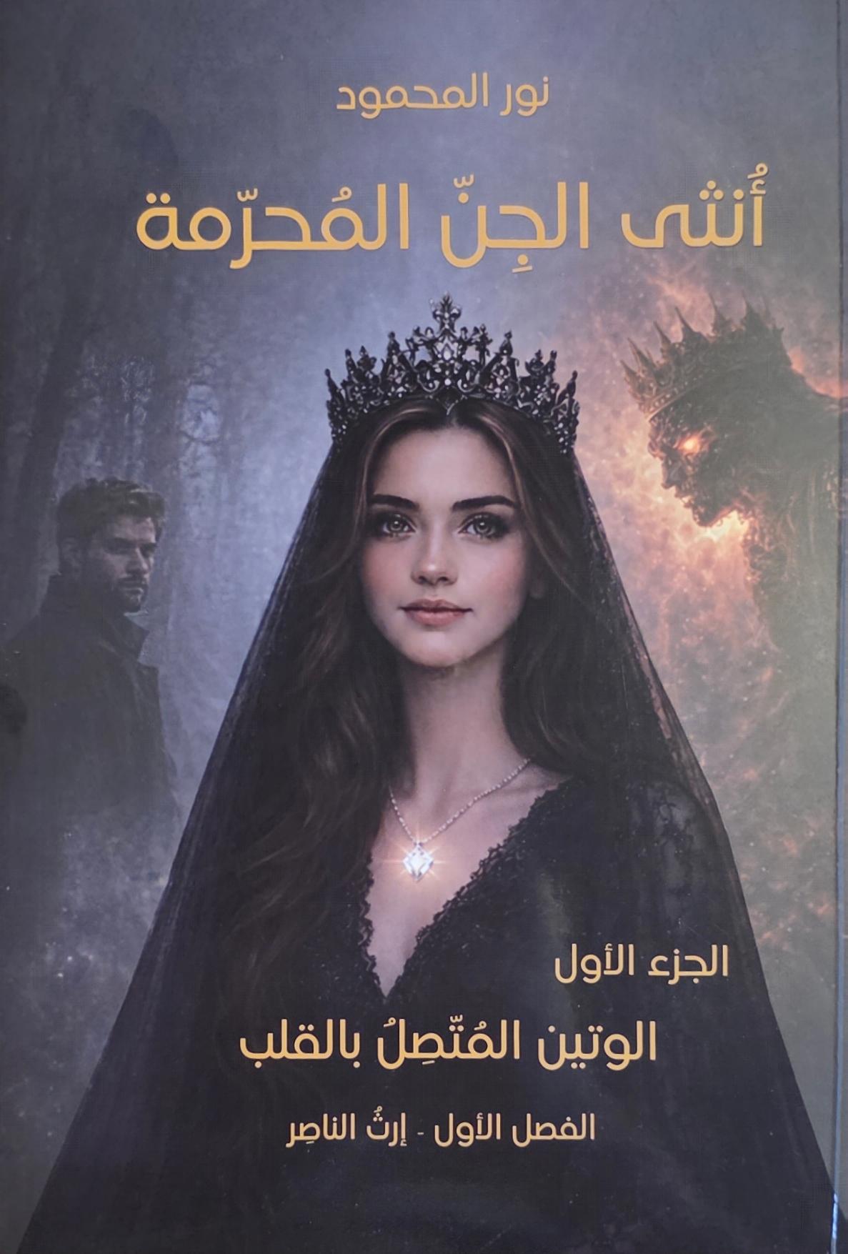 أنثى الجن المحرمة الجزء الأول