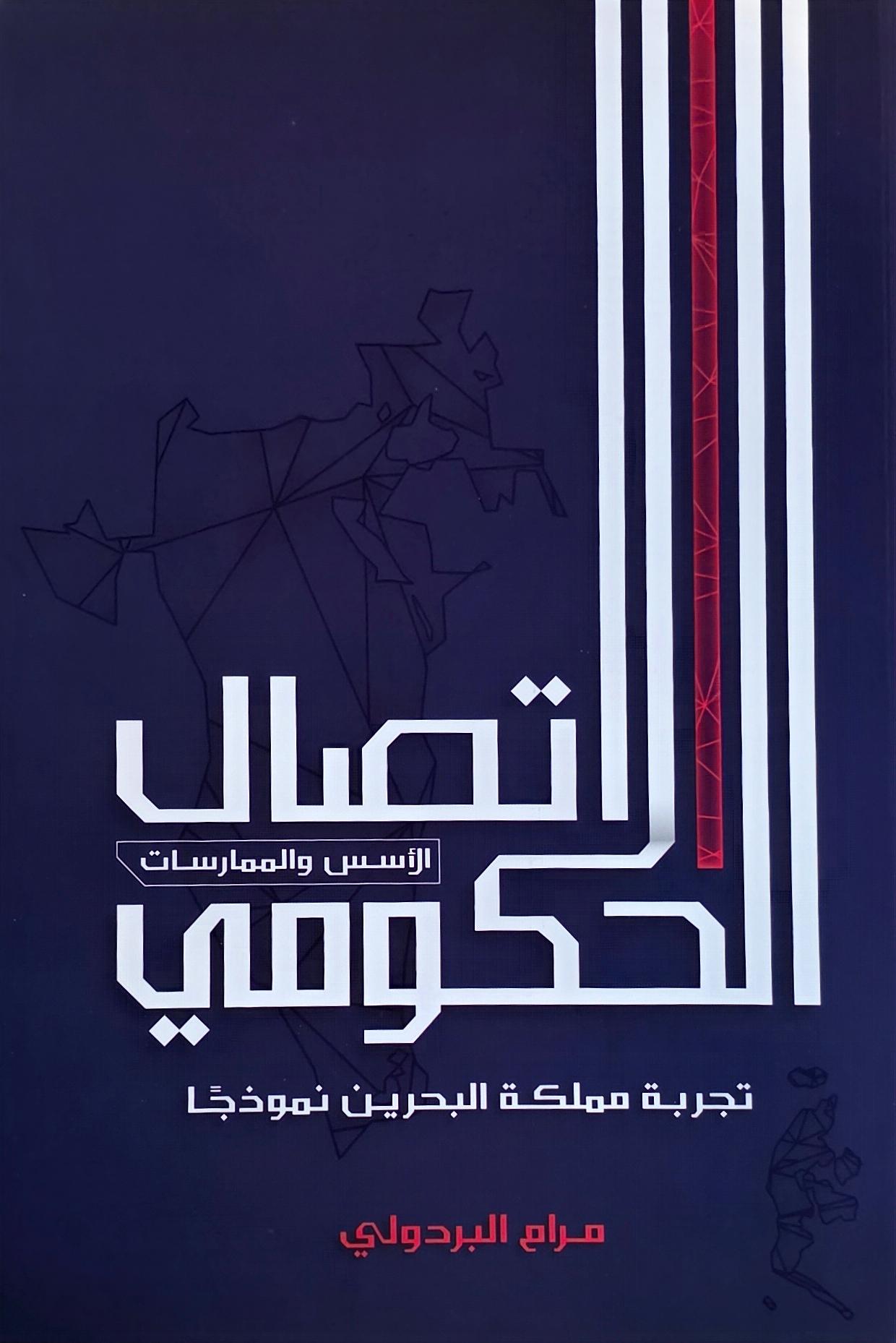 الاتصال الحكومي الأسس والممارسات تجربة مملكة البحرين نموذجاً