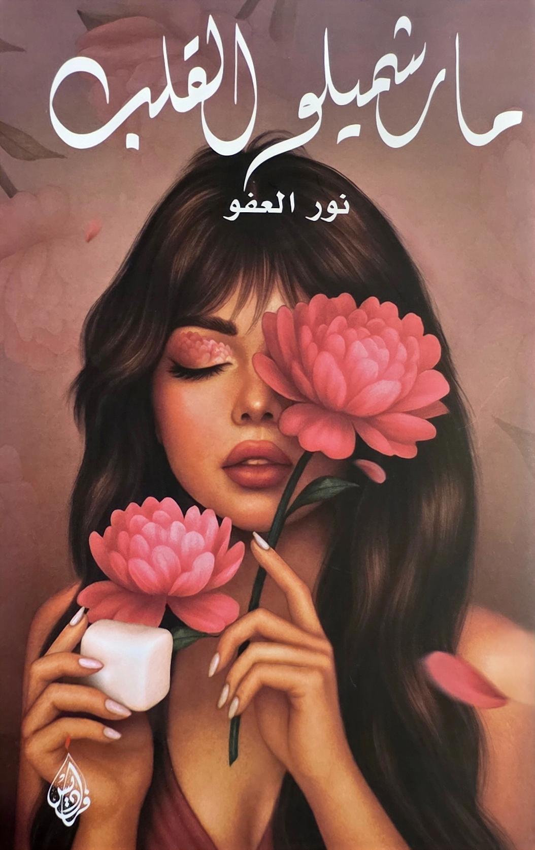مارشميلو القلب