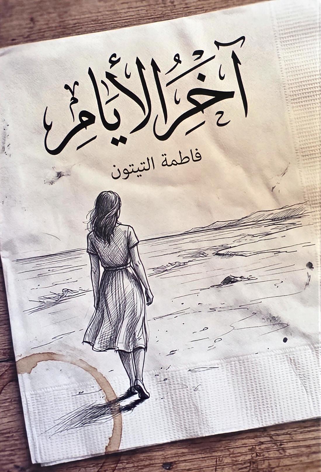 آخر الأيام