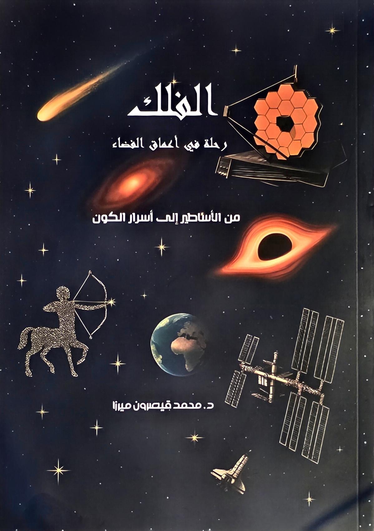 الفلك رحلة في أعماق الفضاء