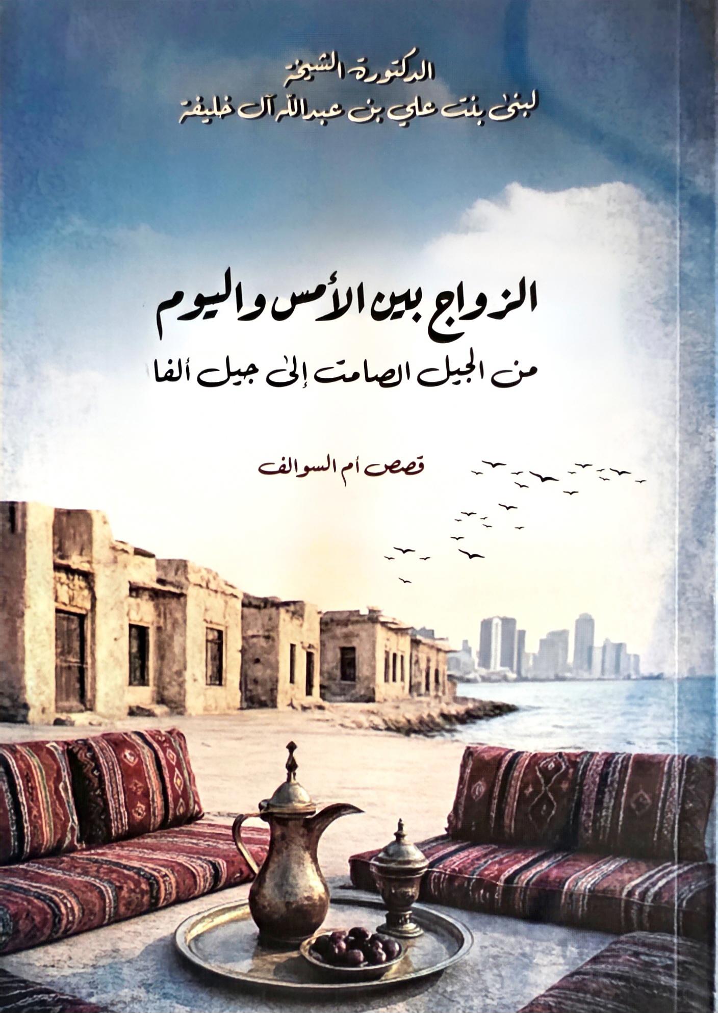 الزواج بين الأمس واليوم