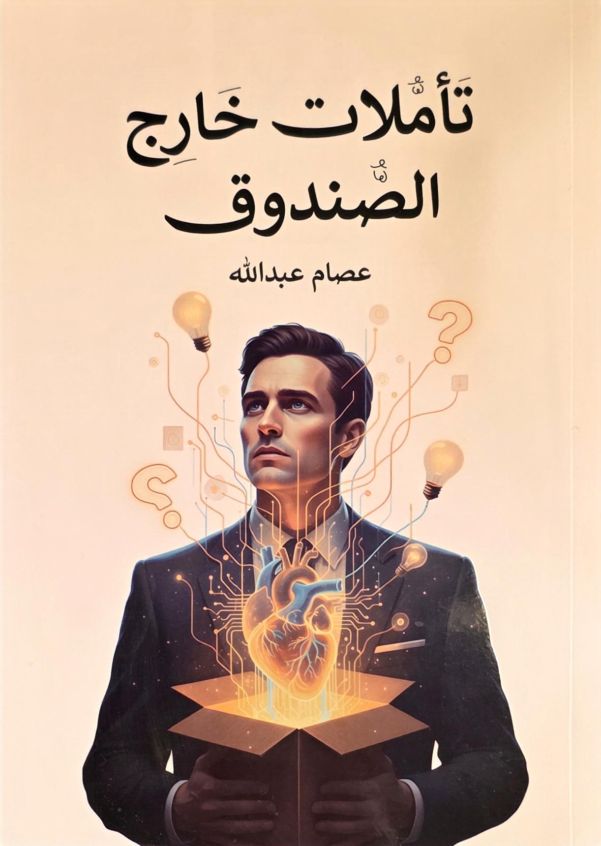 تأملات خارج الصندوق