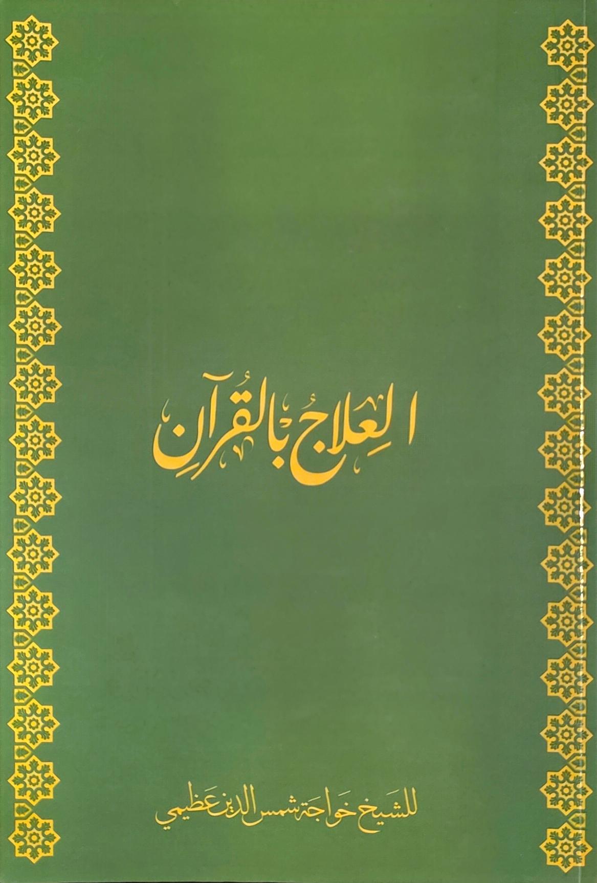 العلاج بالقرآن