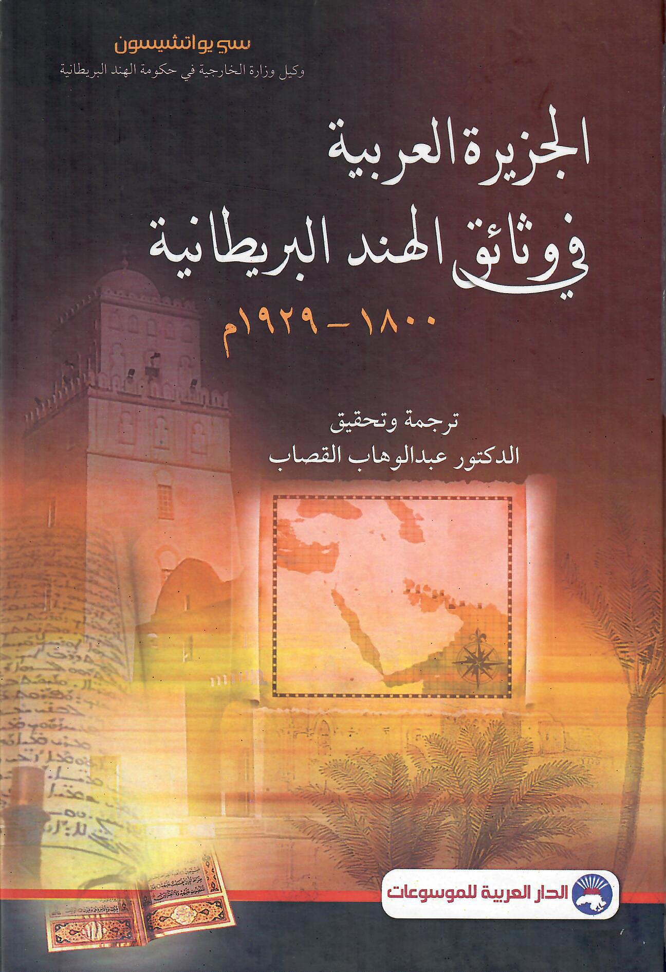 الجزيرة العربية في وثائق الهند لبيريطانية