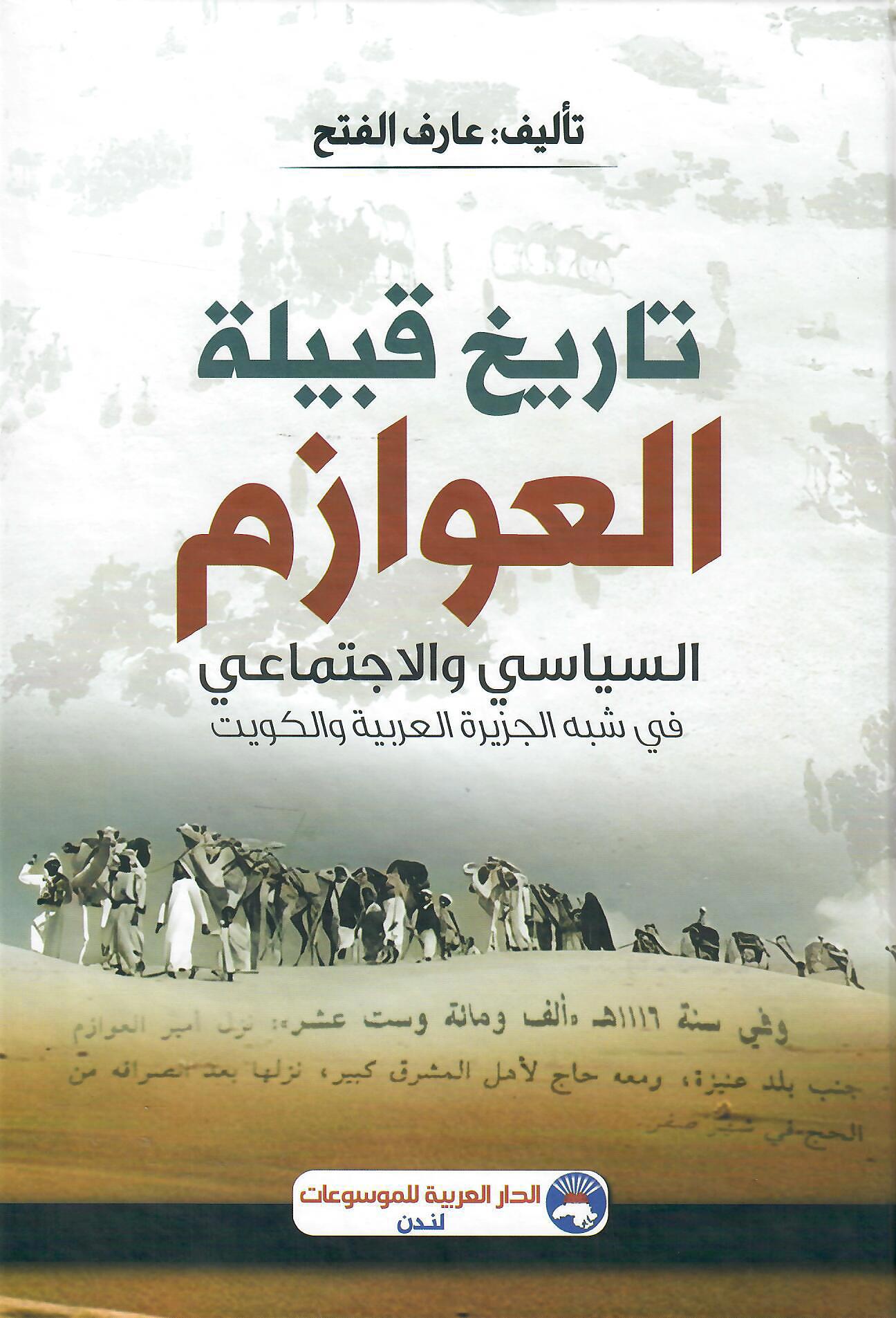 تاريخ قبيلة العوازم