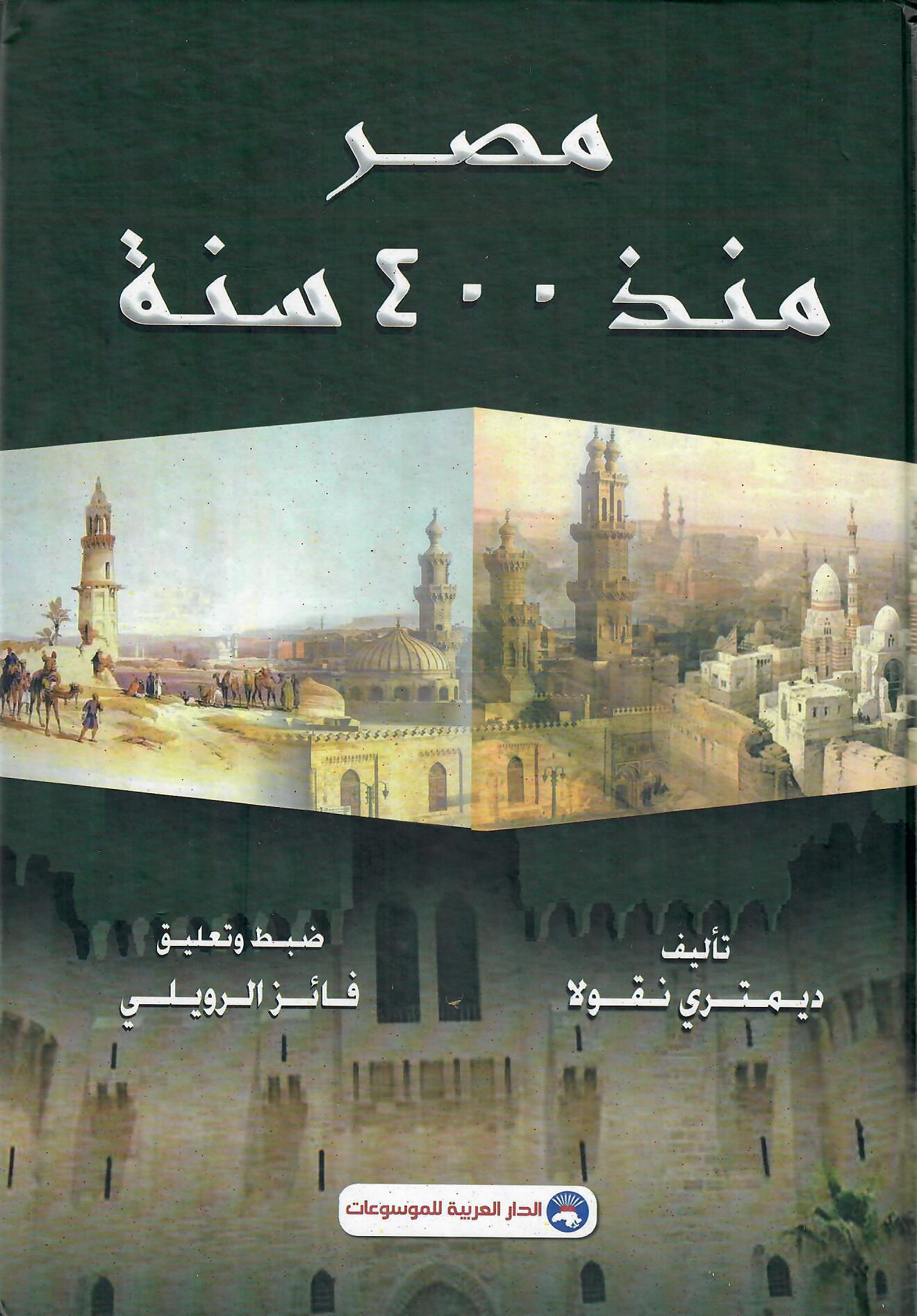 مصر منذ 400 سنة