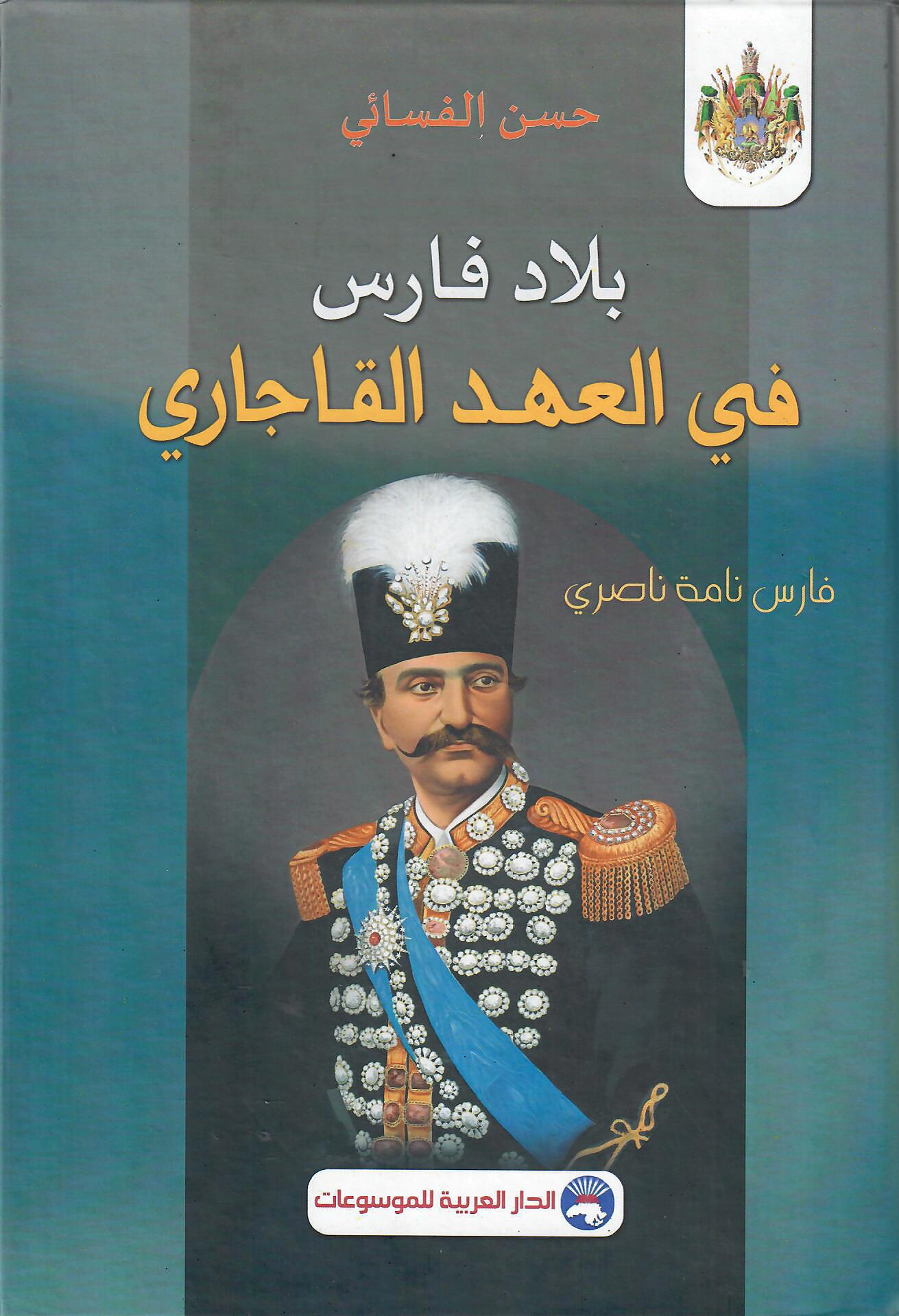 بلاد فارس في العهد القاجاري
