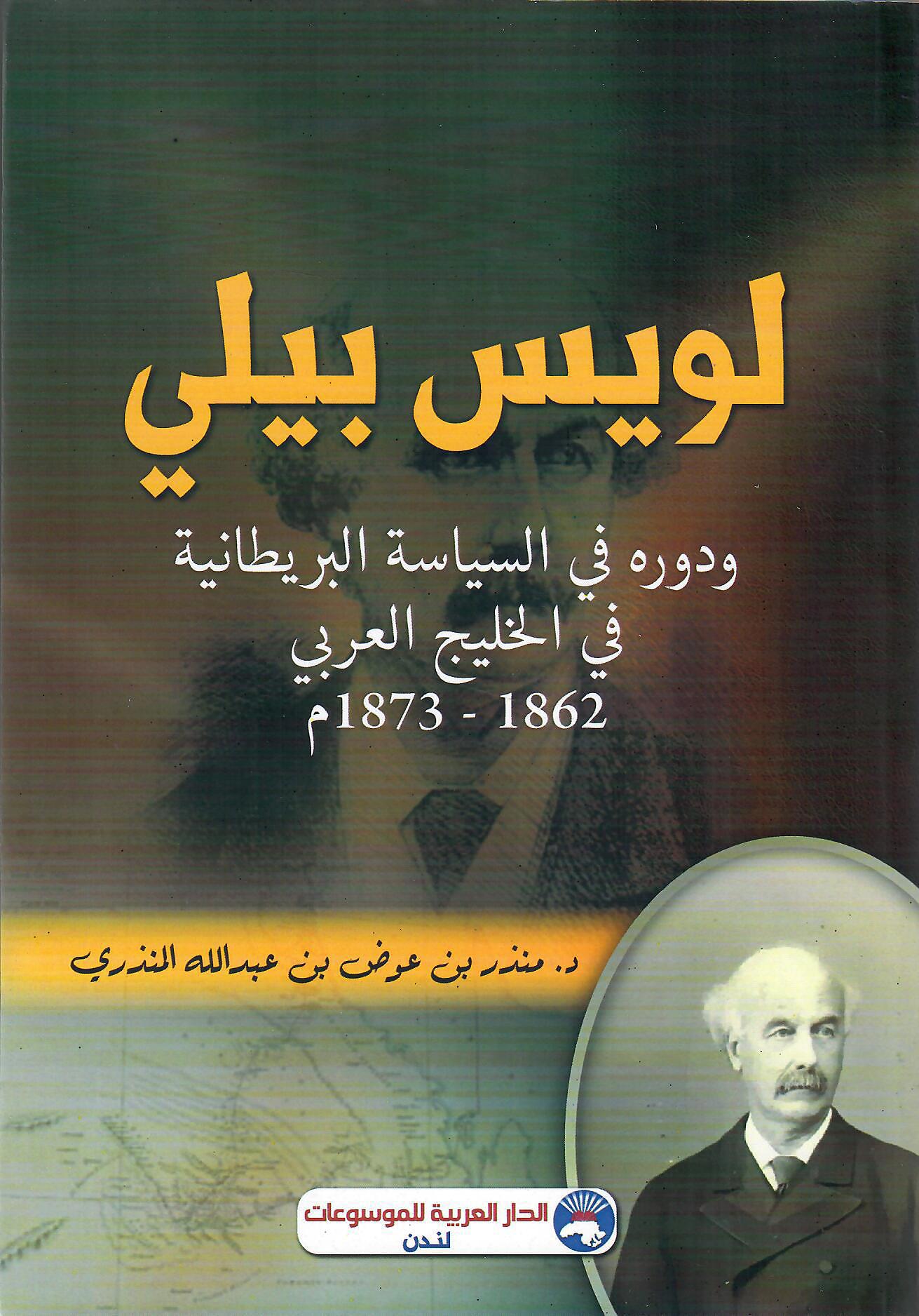 لويس بيلي ودوره في السياسة البريطانية في الخليج العربي