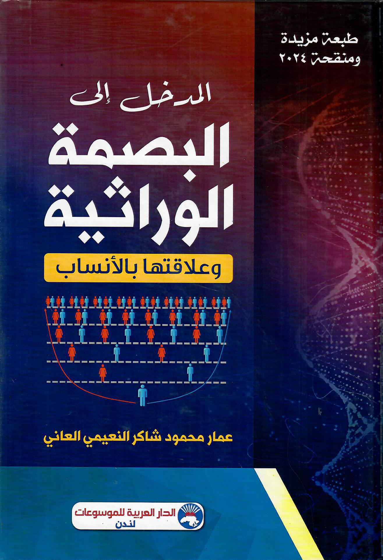المدخل إلى البصمة الوراثية وعلاقتها بالأنساب