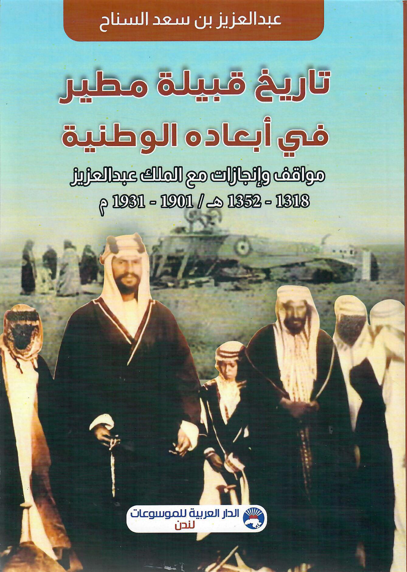 تاريخ قبيلة مطير في أبعاده الوطنية