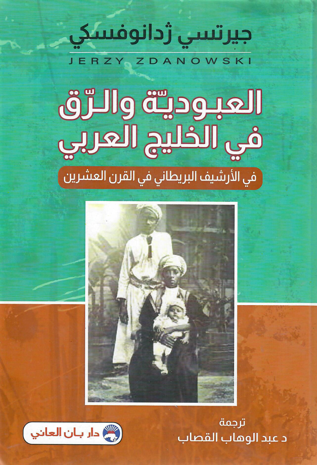 العبودية والرق في الخليج العربي