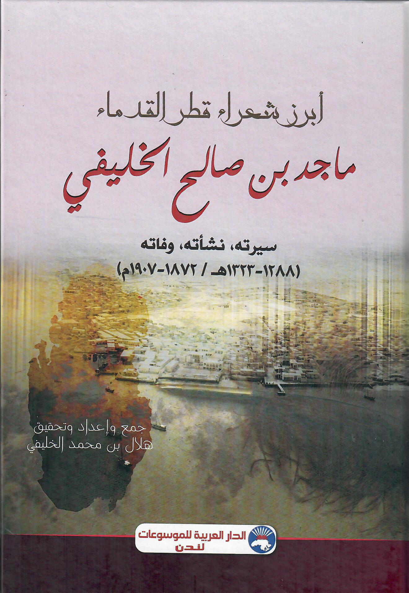 أبرز شعراء قطر القدماء ماجد بن صالح الخليفي