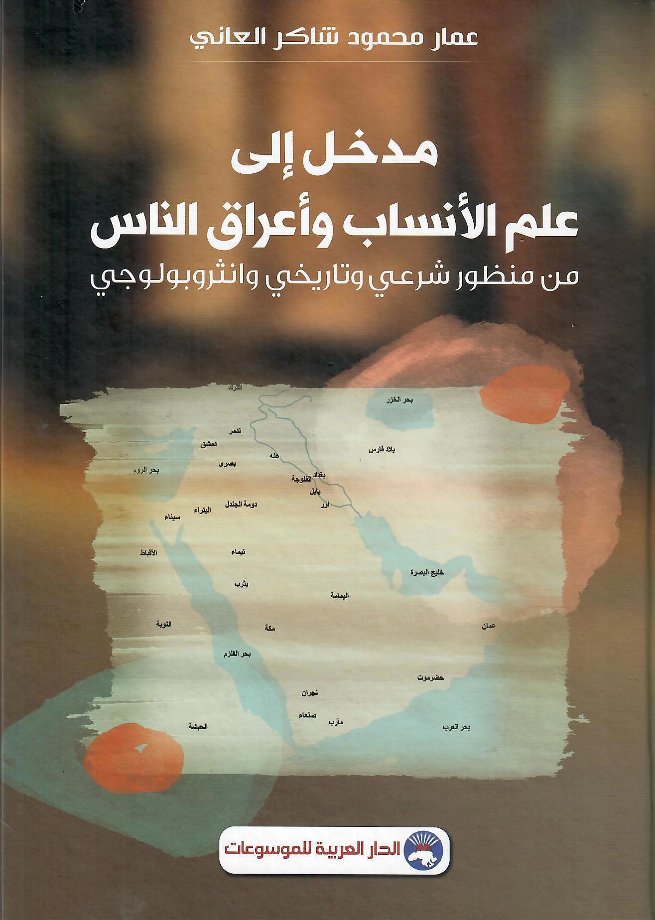 مدخل إلى علم الأنساب وأعراق الناس
