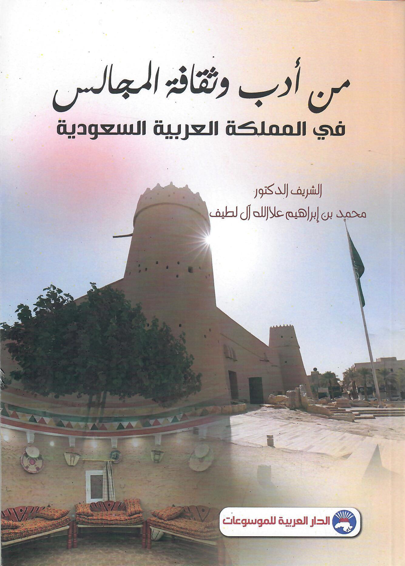 من أدب وثقافة المجالس في المملكة العربية السعودية