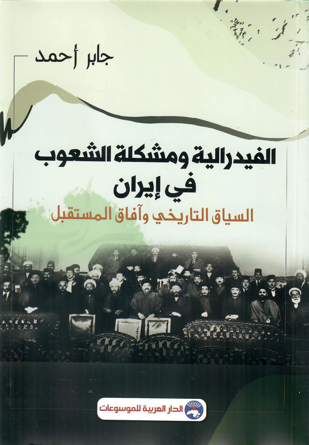 الفيدرالية ومشكلة الشعوب في إيران