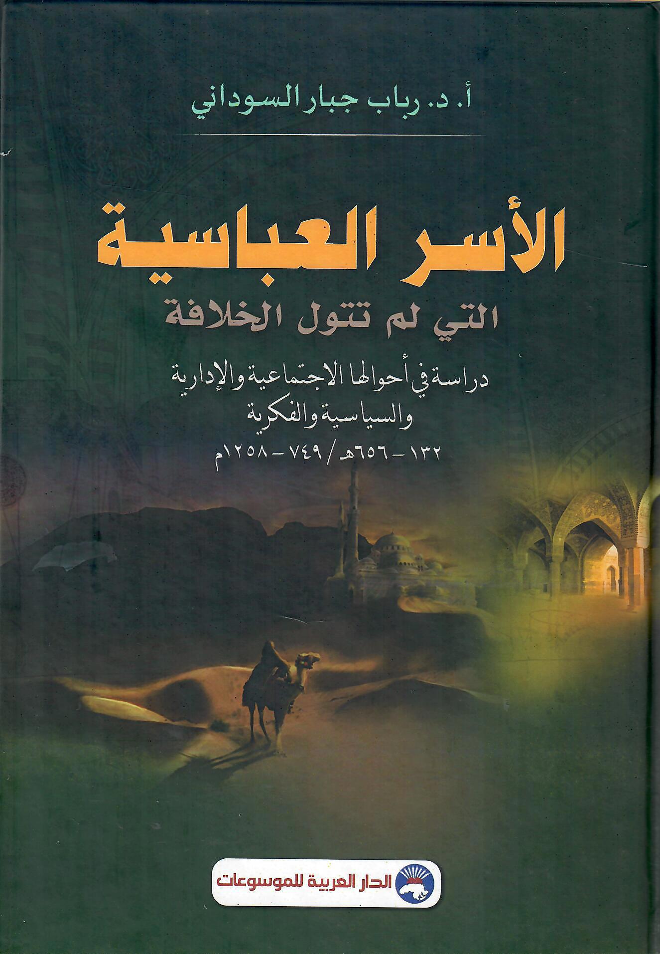 الأسر العباسية التي لم تتول الخلافة