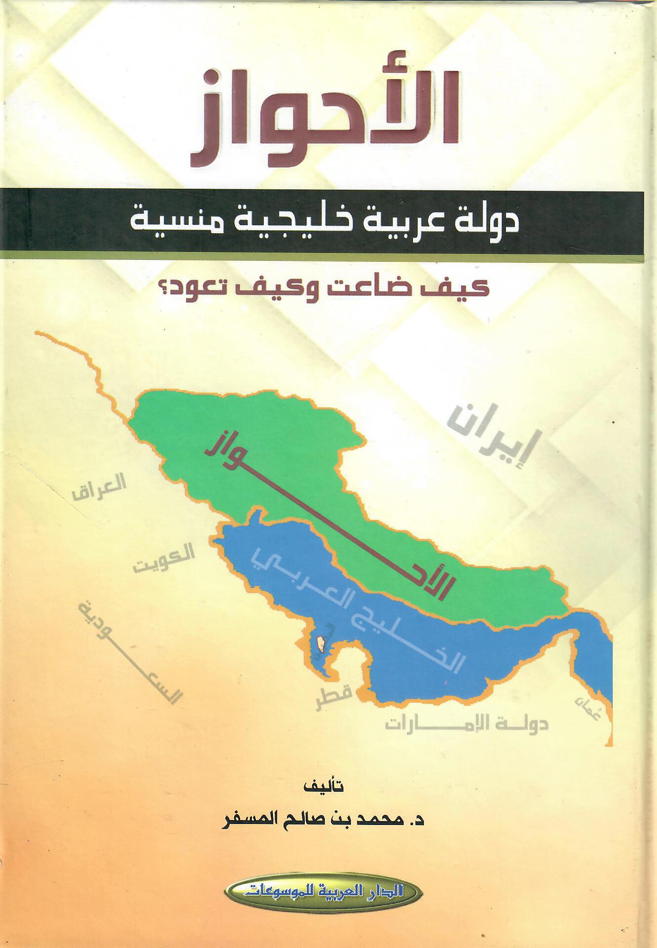 الأحواز دولة عربية خليجية منسية