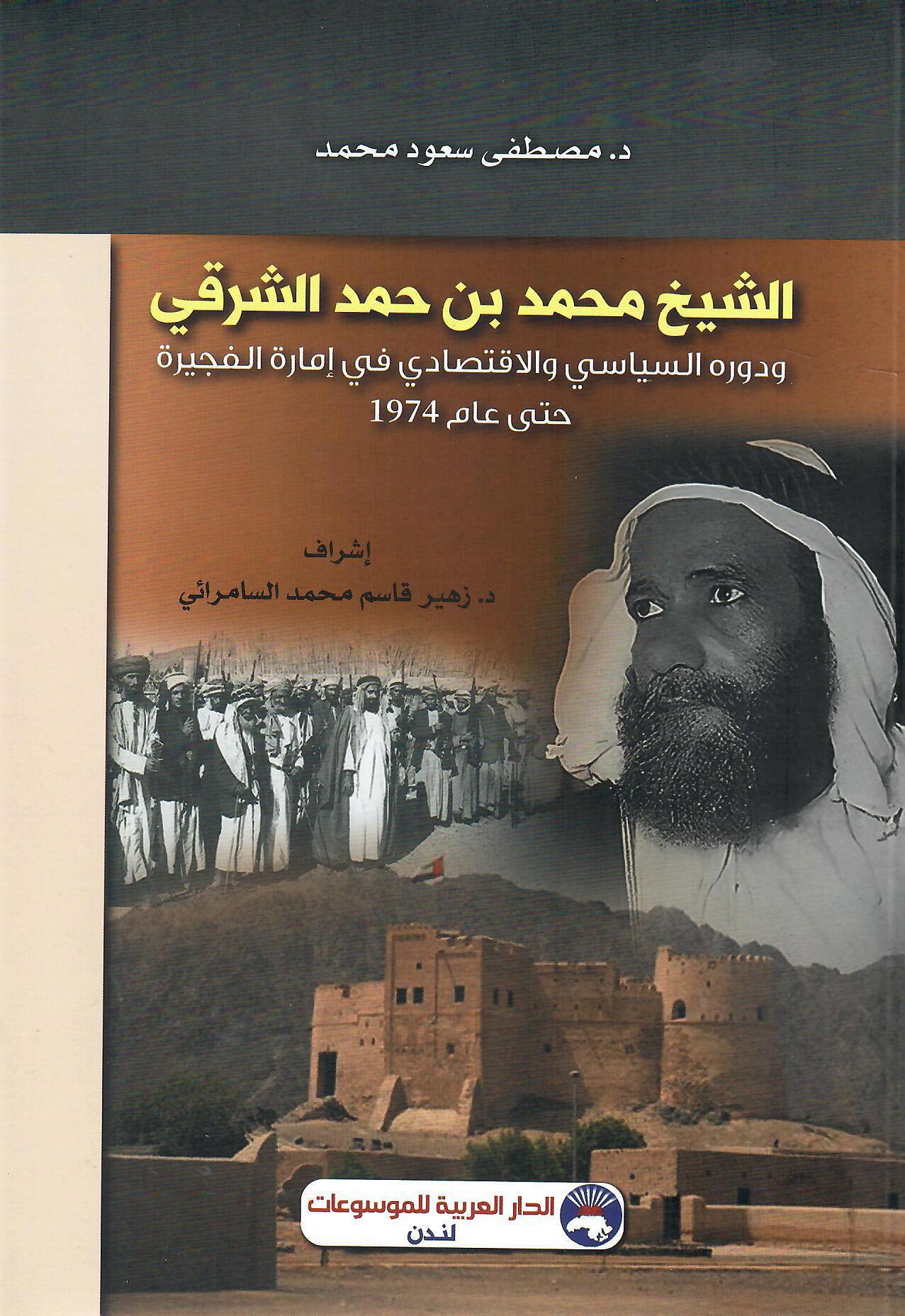 الشيخ محمد بن حمد الشرقي
