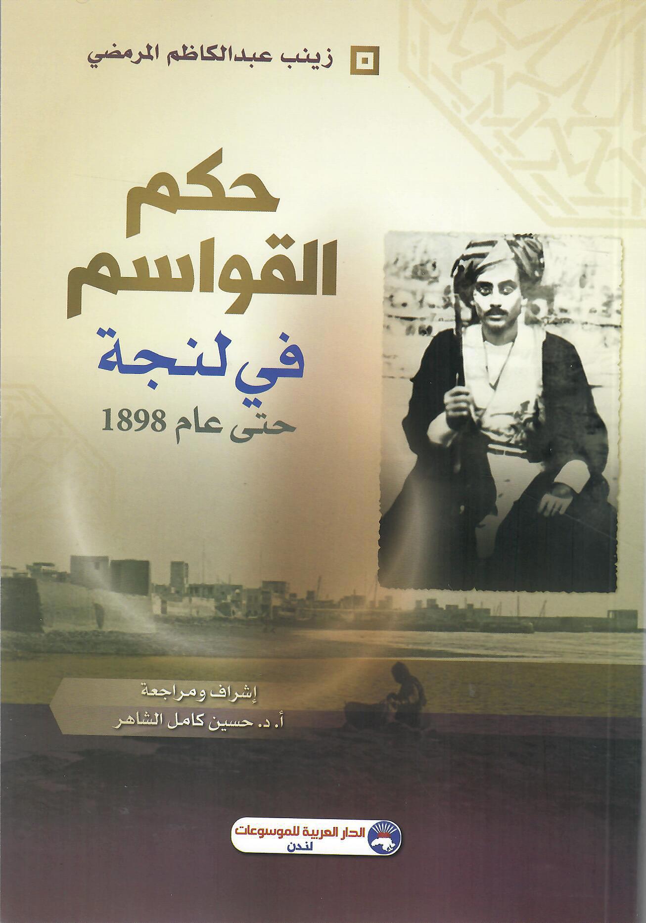 حكم القواسم في لنجة حتى عام 1898