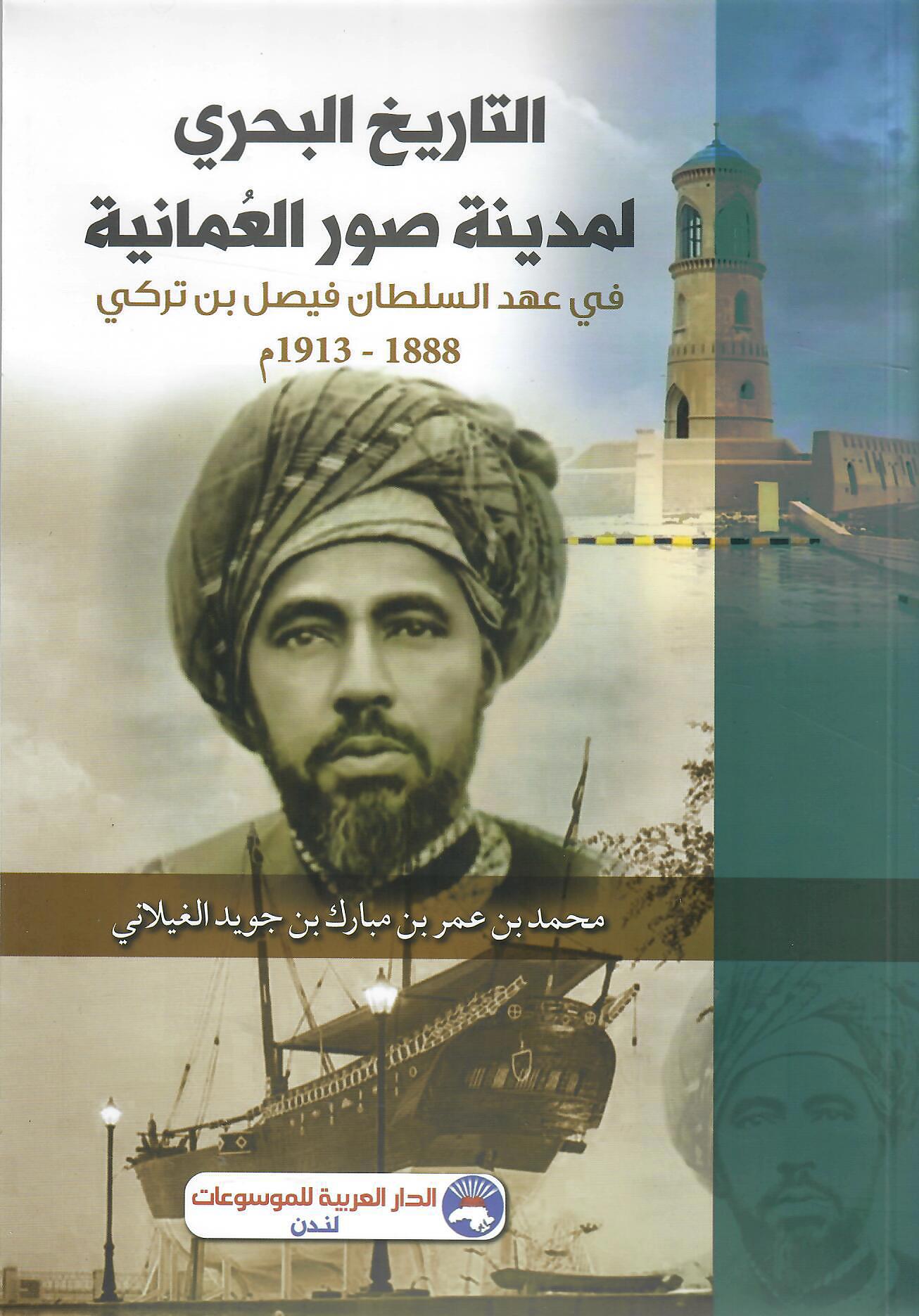 التاريخ البحري لمدينة صور العمانية
