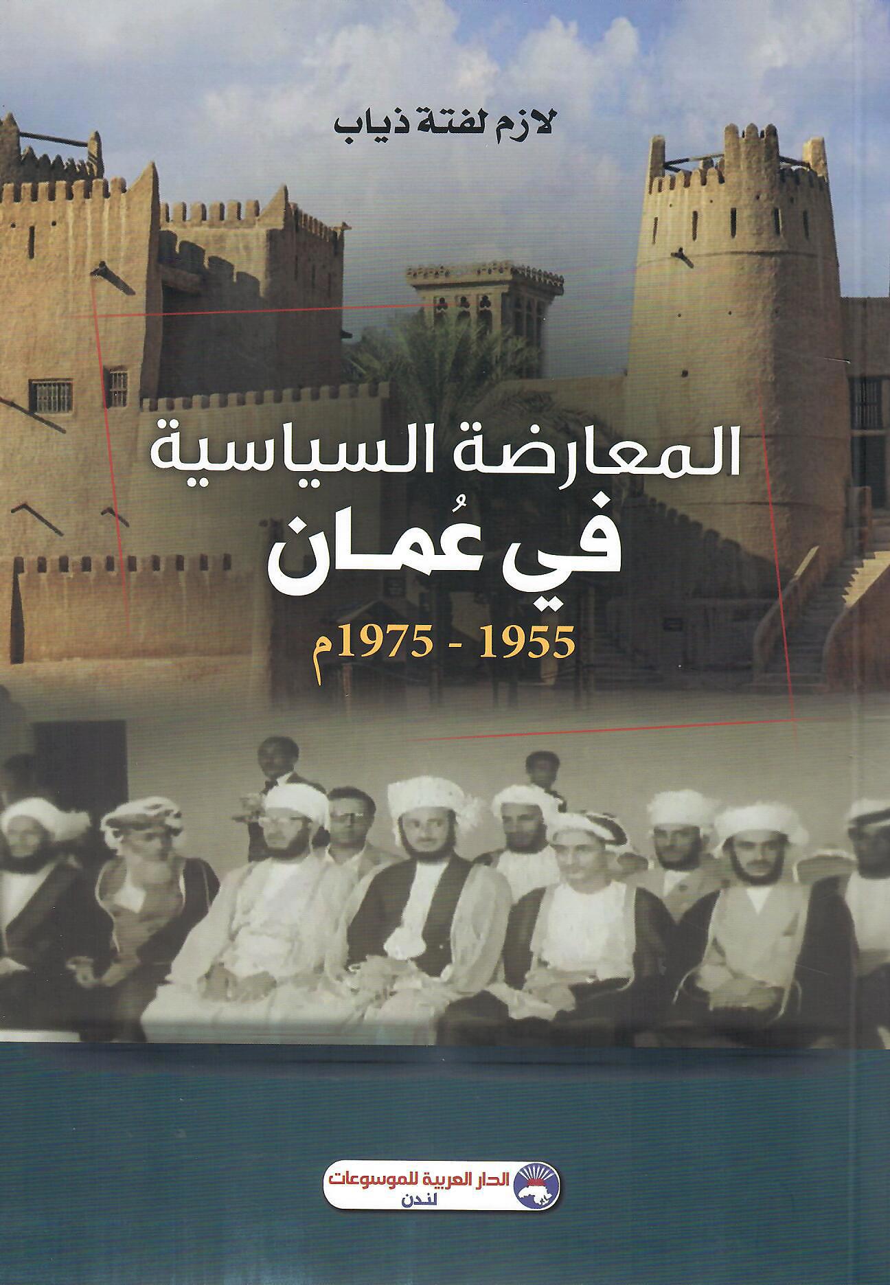 المعارضة السياسية في عمان