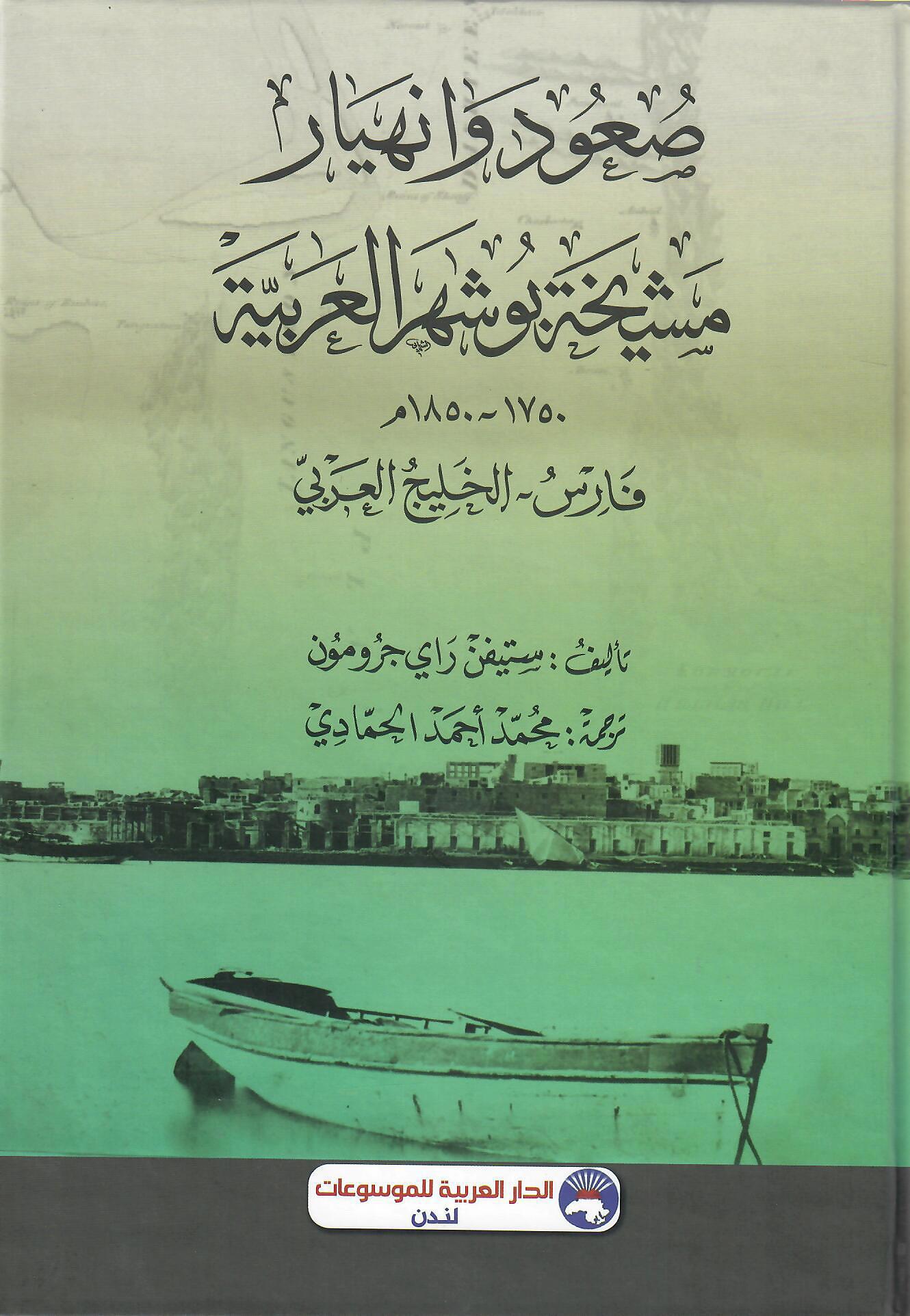 صعود وانهيار مشيخة بوشهر العربية