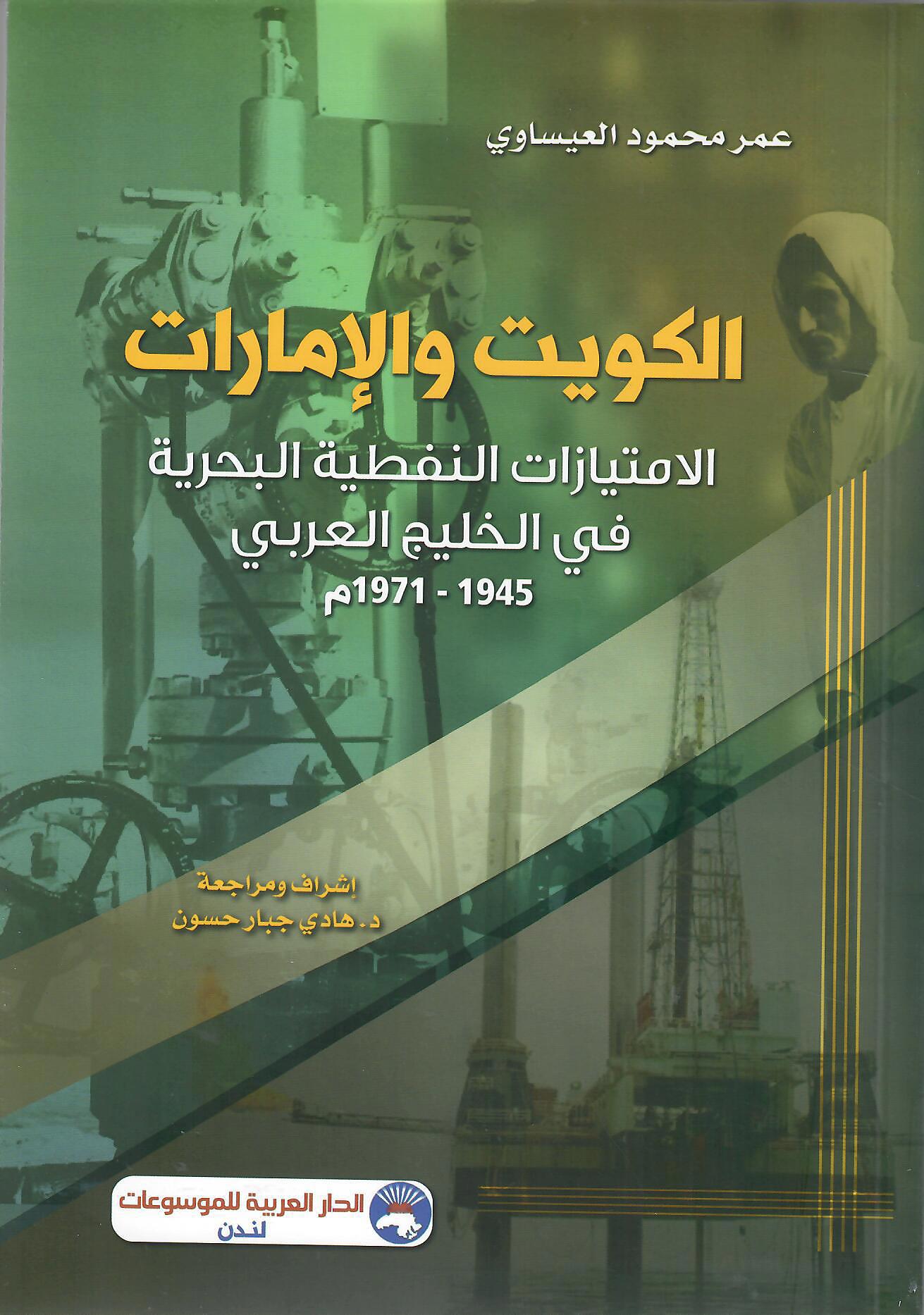الكويت والإمارات الامتيازات النفطية البحرية في الخليج العربي