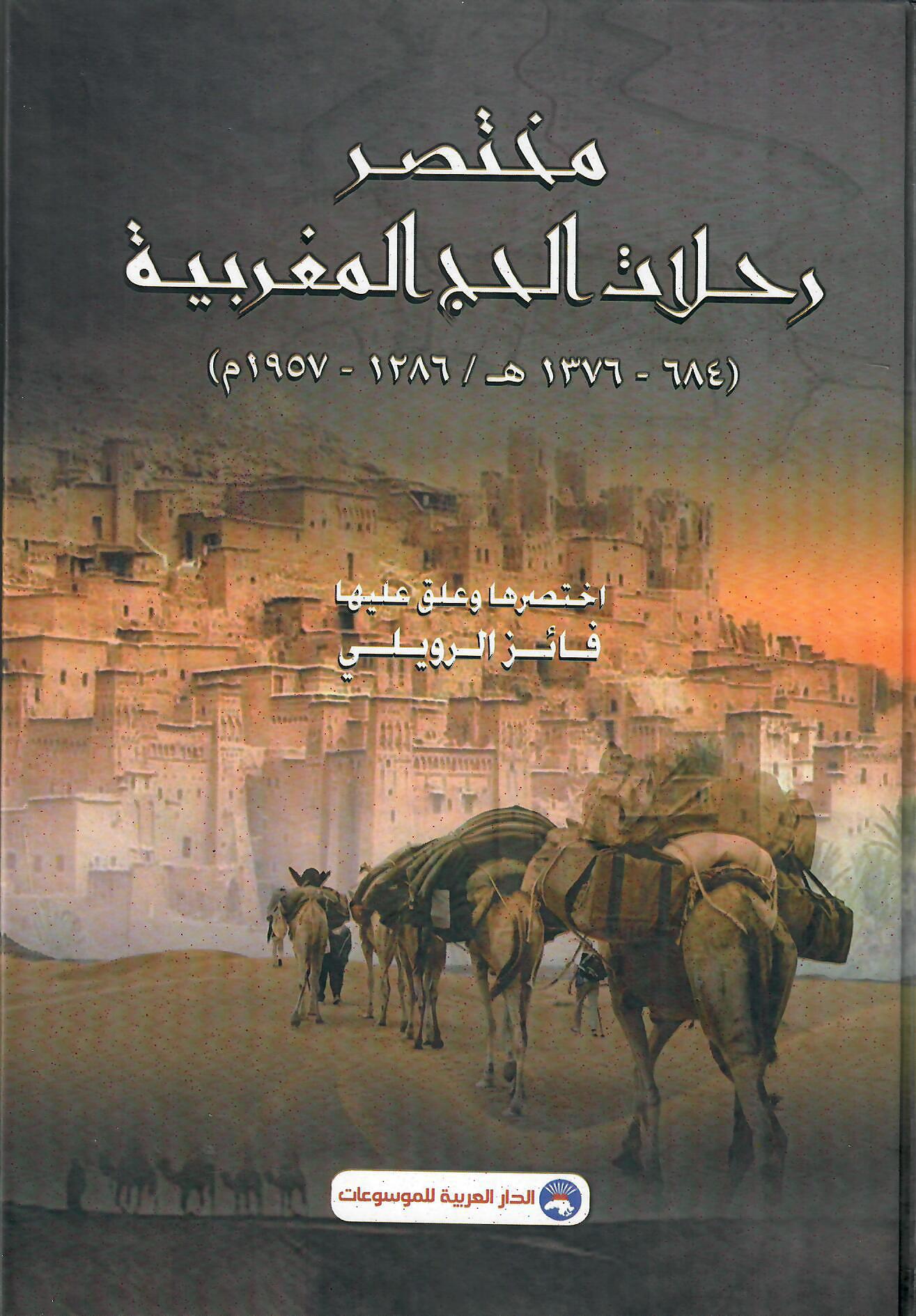 مختصر رحلات الحج المغربية