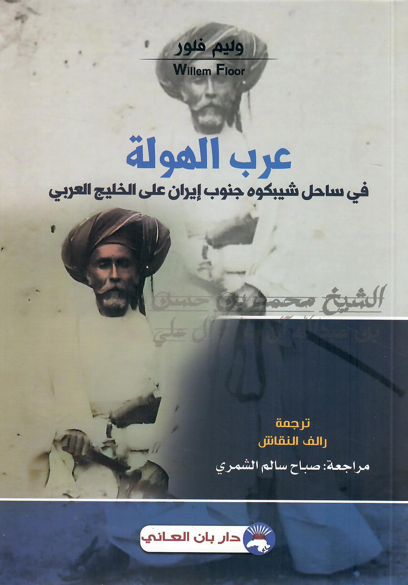عرب الهولة