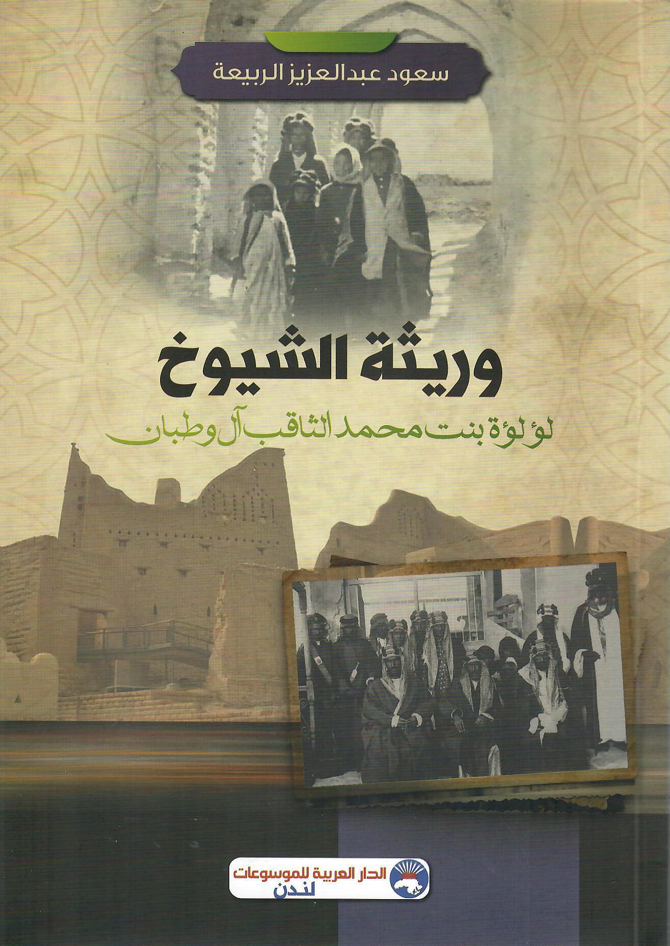وريثة الشيوخ لؤلؤة بنت محمد الثاقب آل وطبان