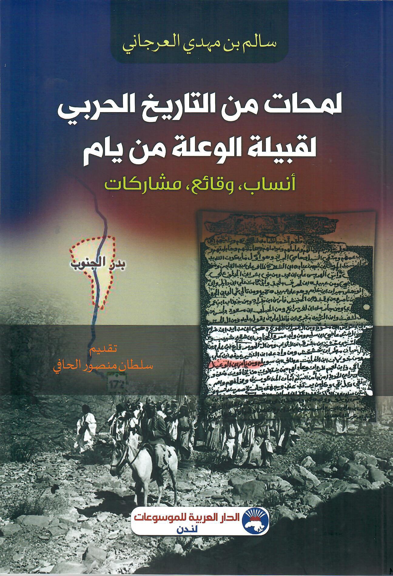 لمحات من التاريخ الحربي لقبيلة الوعلة من يام
