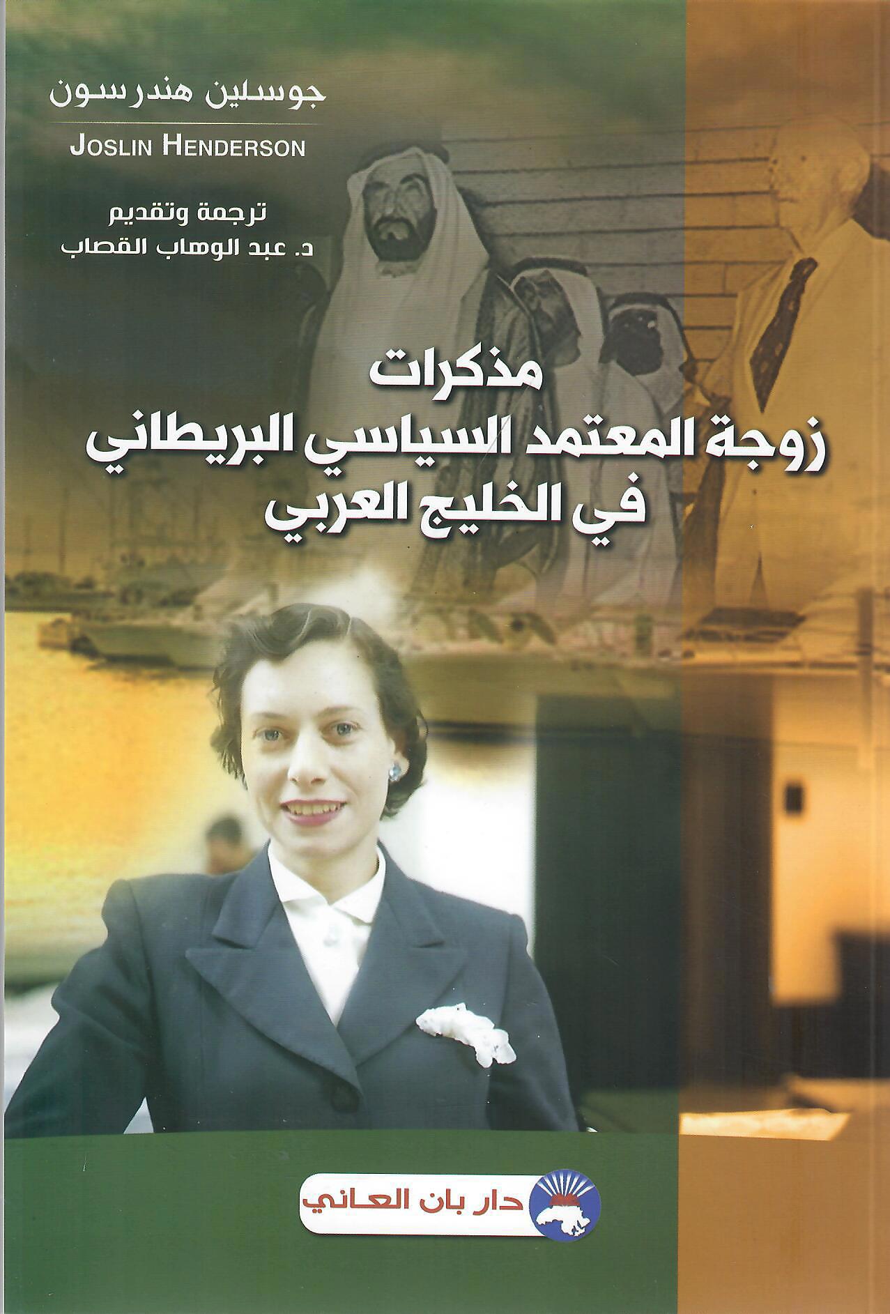 مذكرات زوجة المعتمد السياسي البريطاني في الخليج العربي