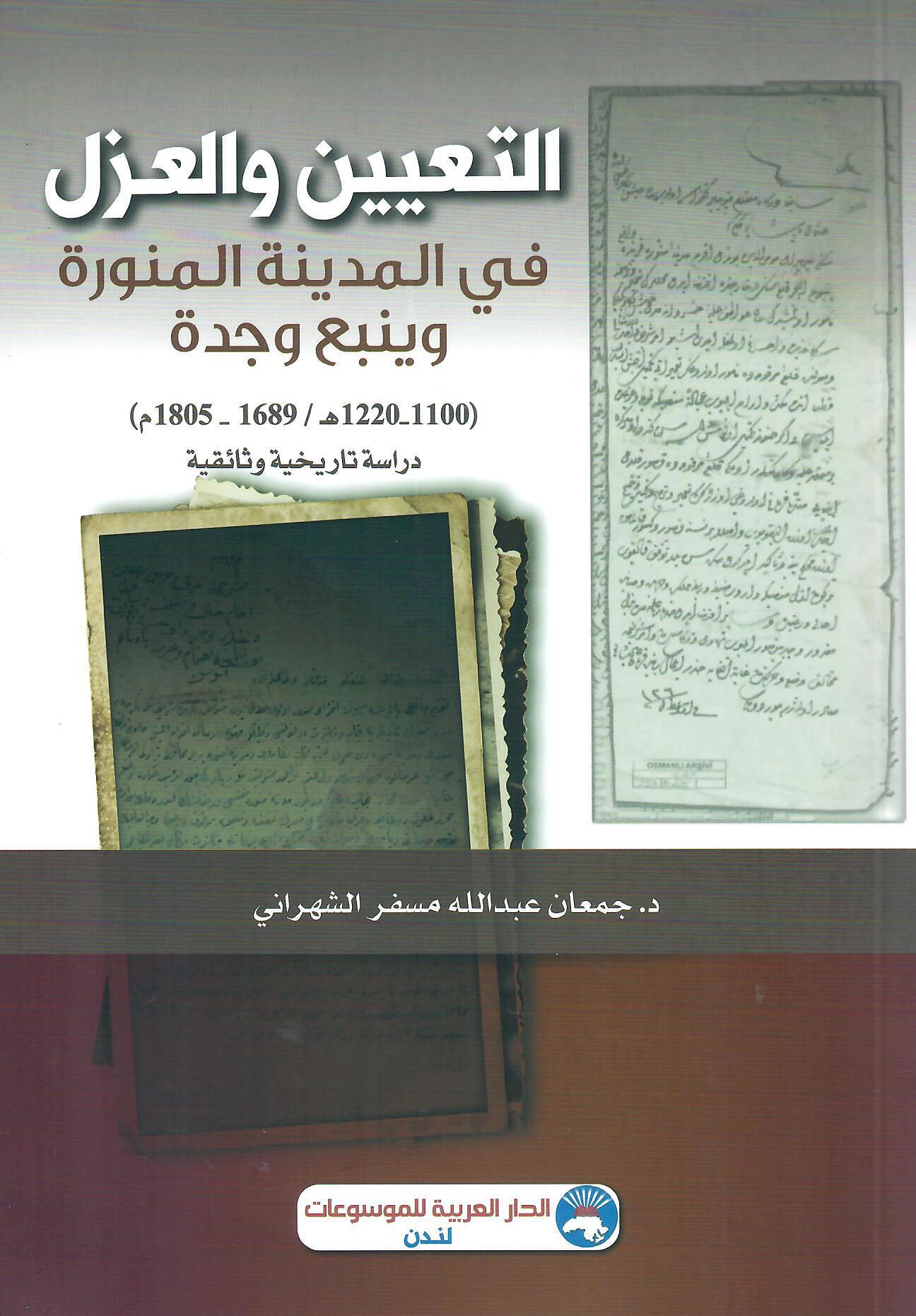 التعيين والعزل في المدينة المنورة وينبع وجدة